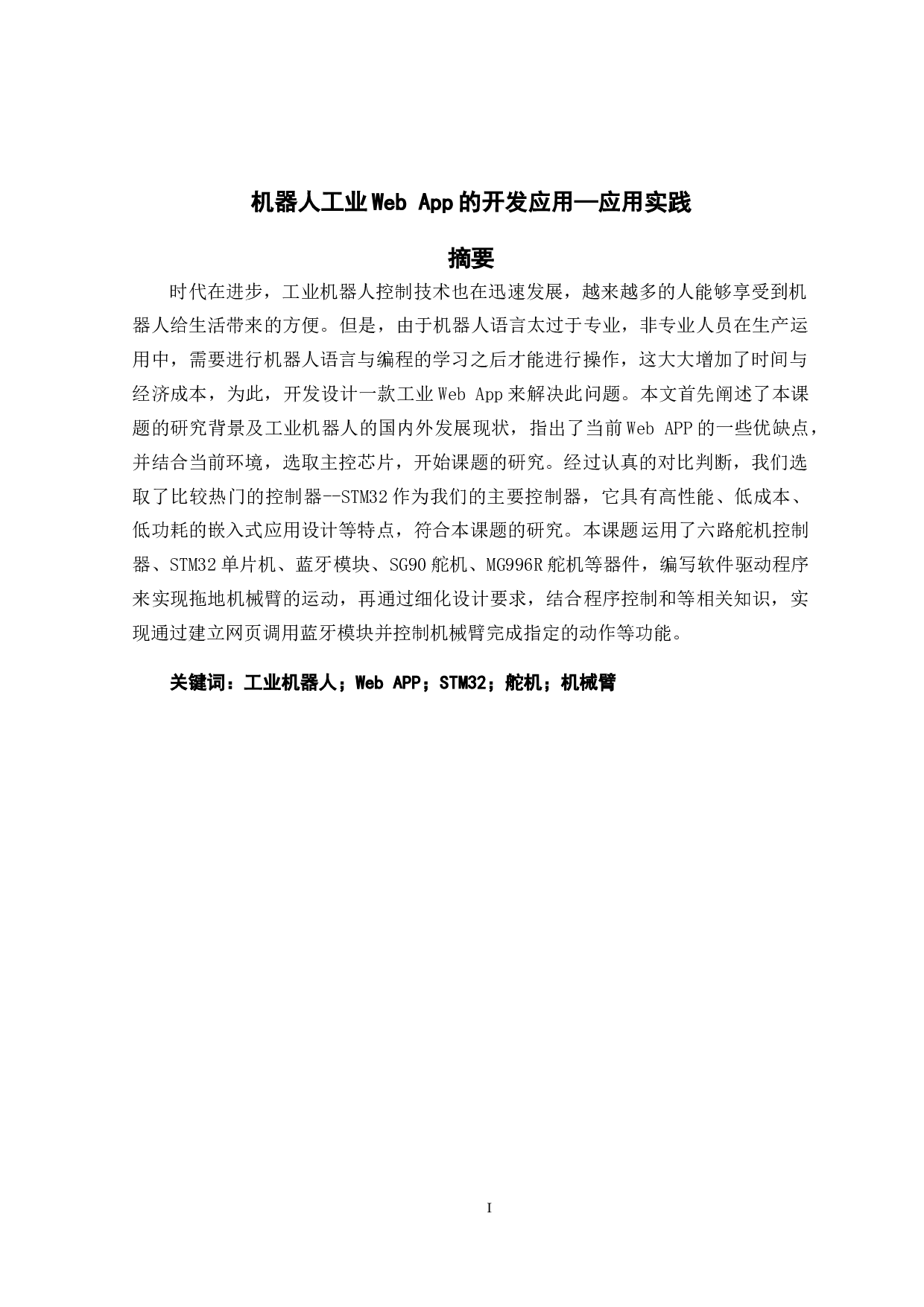 机器人工业WebApp的开发应用&mdash;应用实践-12125字.doc 第1页