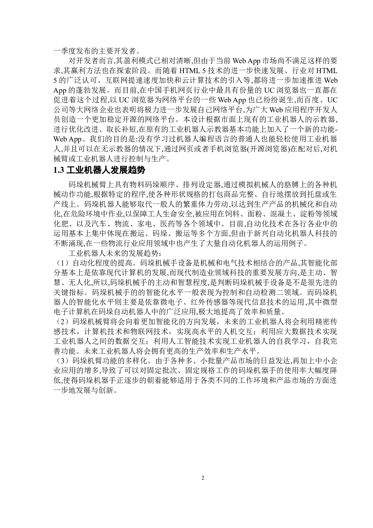 机器人工业WebApp的开发应用&mdash;应用实践-12125字.doc 第5页