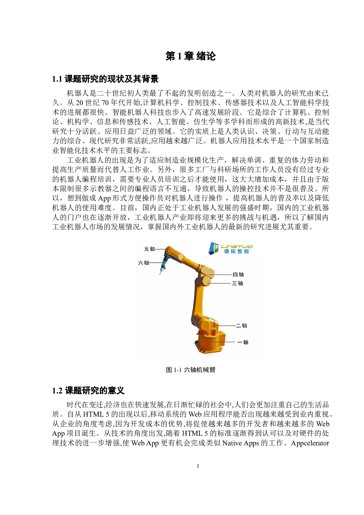 机器人工业WebApp的开发应用&mdash;应用实践-12125字.doc 第4页