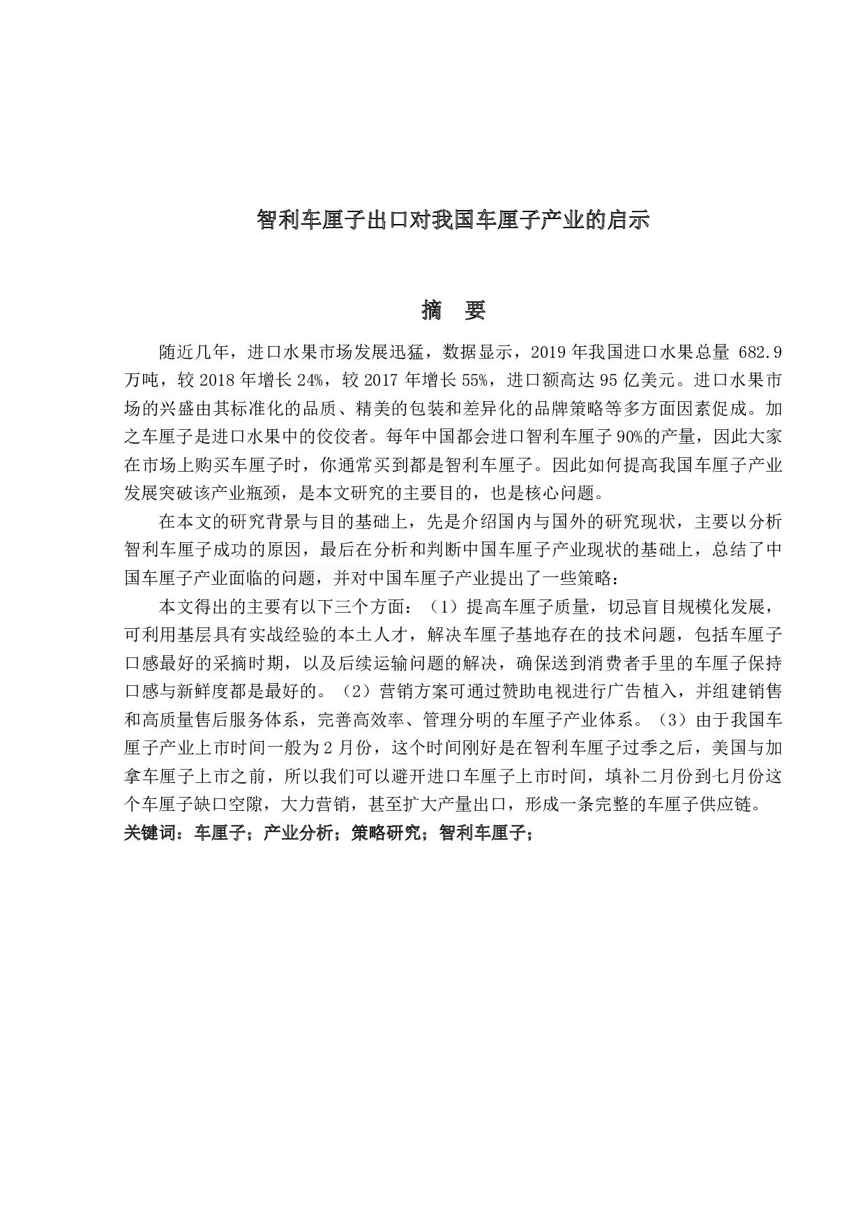 智利车厘子出口对我国车厘子产业的启示-12566字.pdf 第1页