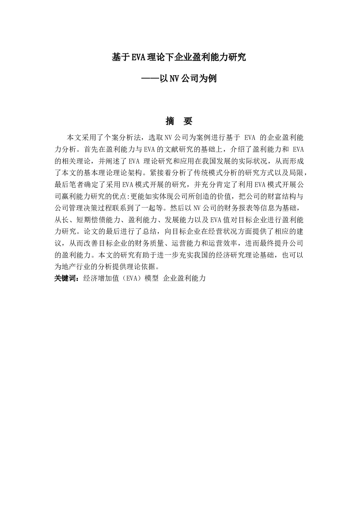 基于EVA理论下企业盈利能力研究&mdash;&mdash;以NV公司为例-14842字.docx 第1页