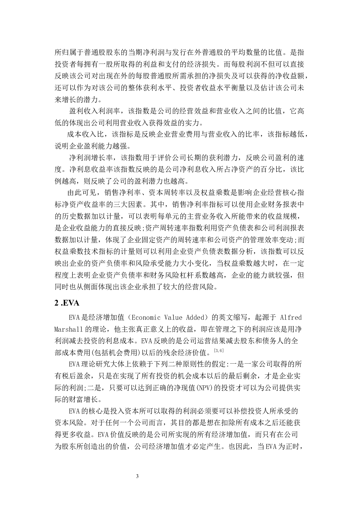 基于EVA理论下企业盈利能力研究&mdash;&mdash;以NV公司为例-14842字.docx 第7页