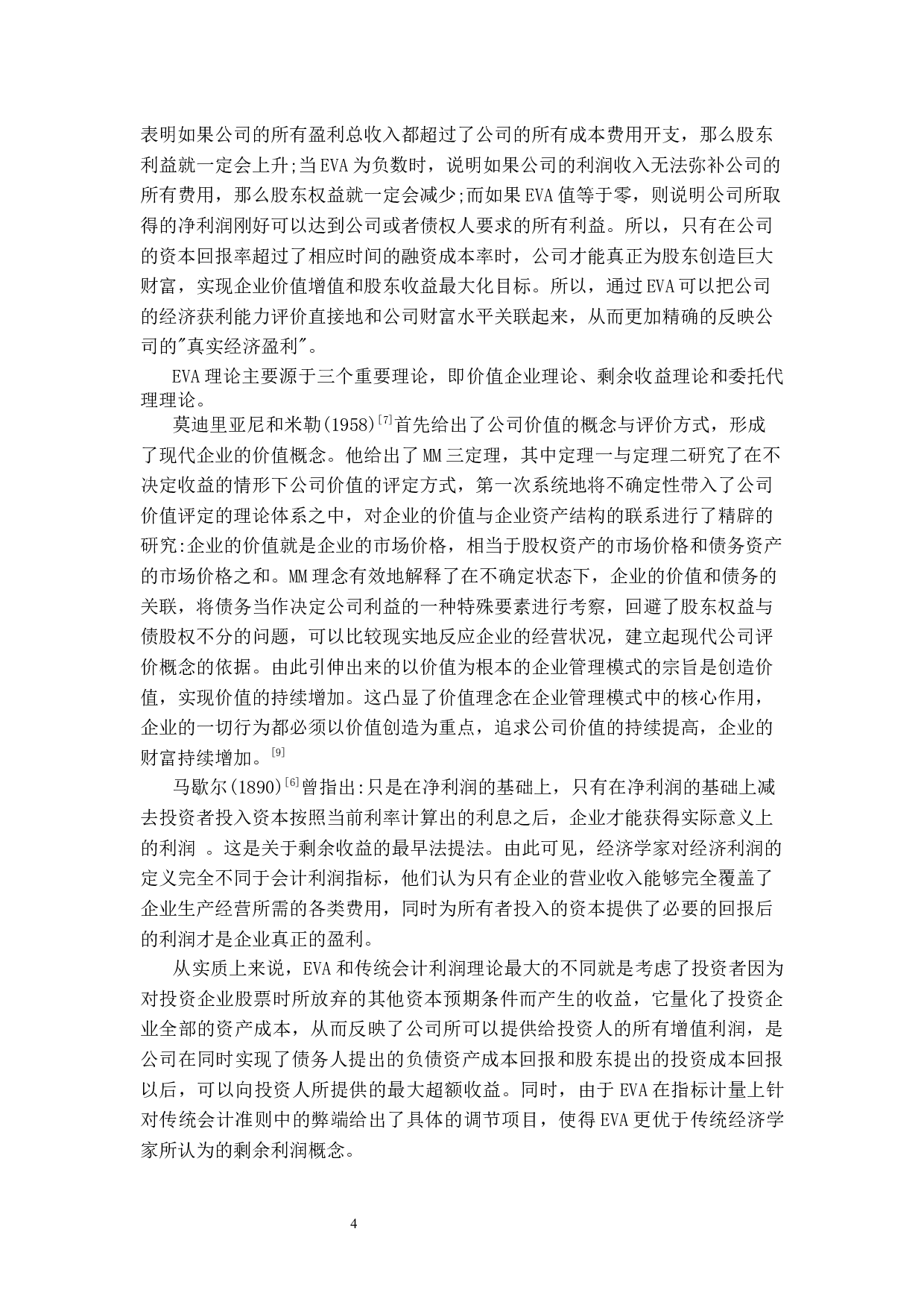 基于EVA理论下企业盈利能力研究&mdash;&mdash;以NV公司为例-14842字.docx 第8页