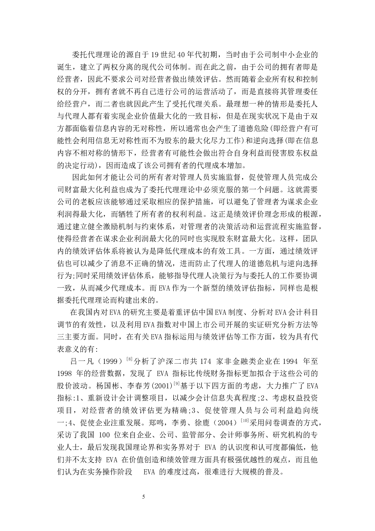 基于EVA理论下企业盈利能力研究&mdash;&mdash;以NV公司为例-14842字.docx 第9页