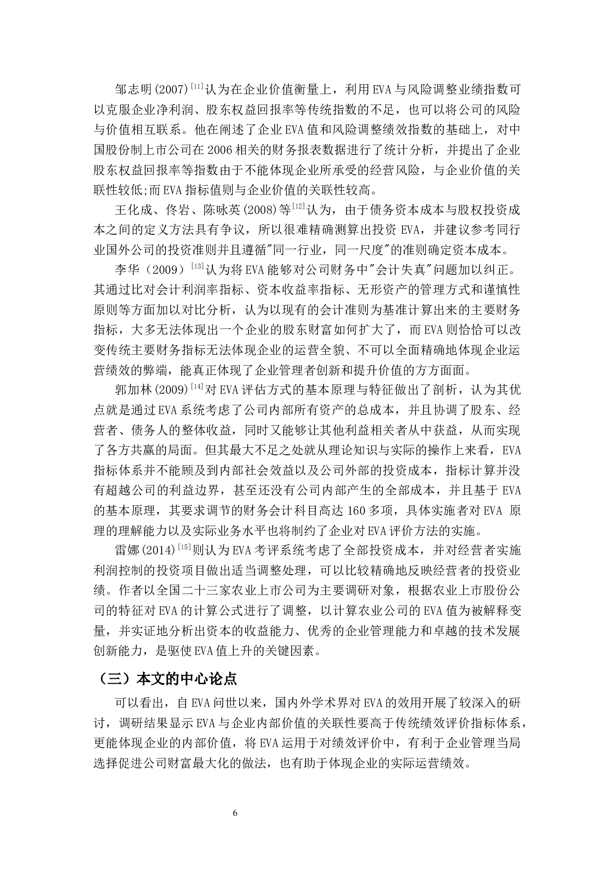 基于EVA理论下企业盈利能力研究&mdash;&mdash;以NV公司为例-14842字.docx 第10页