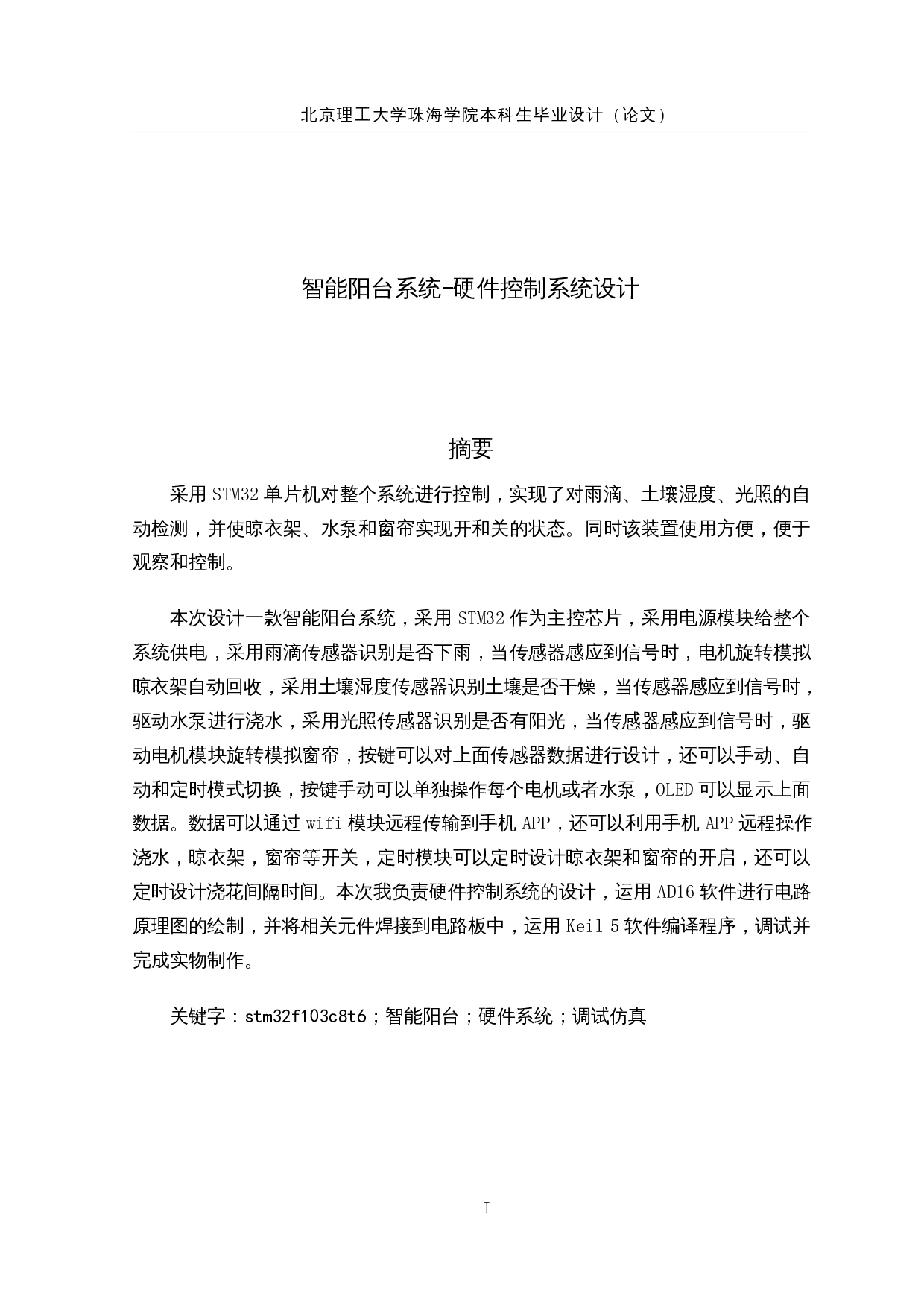 智能阳台系统-硬件控制系统设计-16392字.docx 第1页