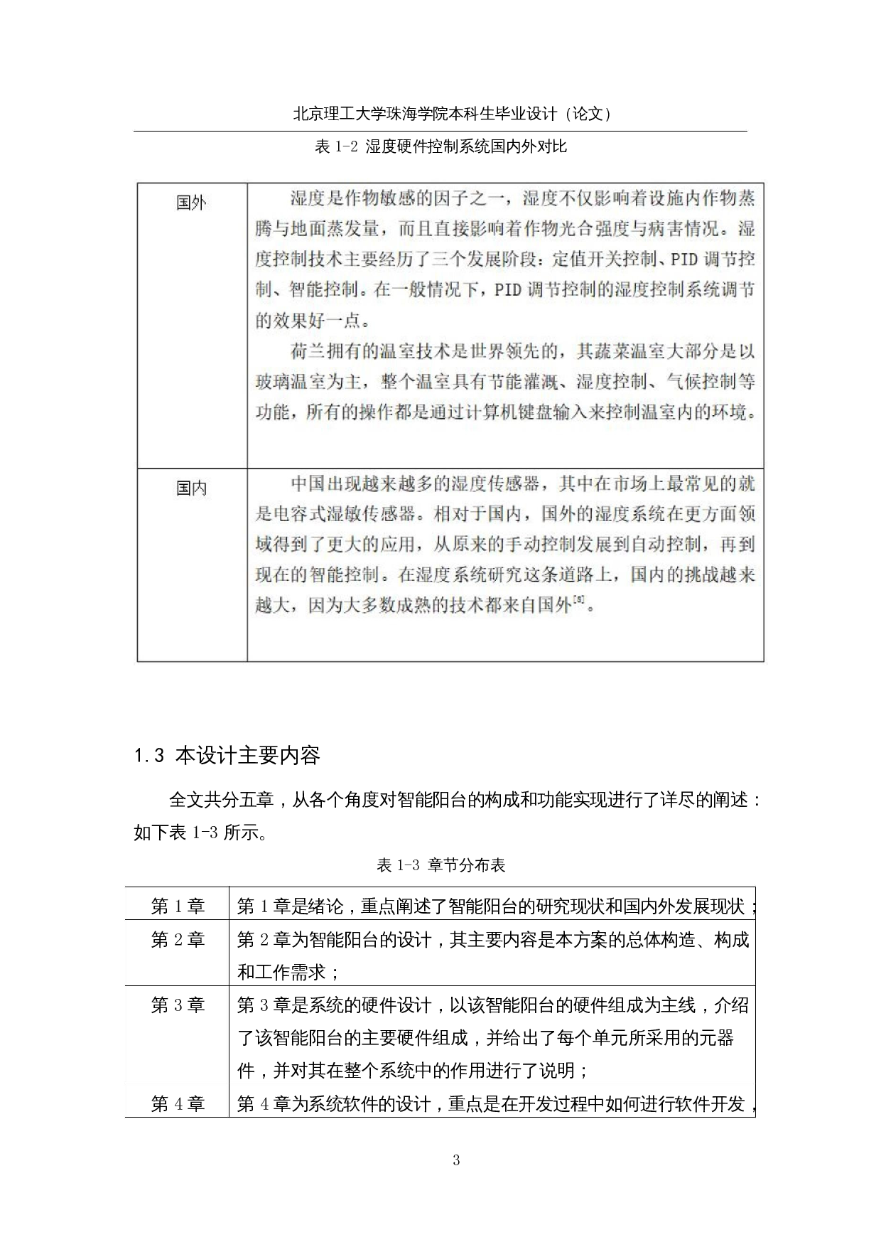 智能阳台系统-硬件控制系统设计-16392字.docx 第8页