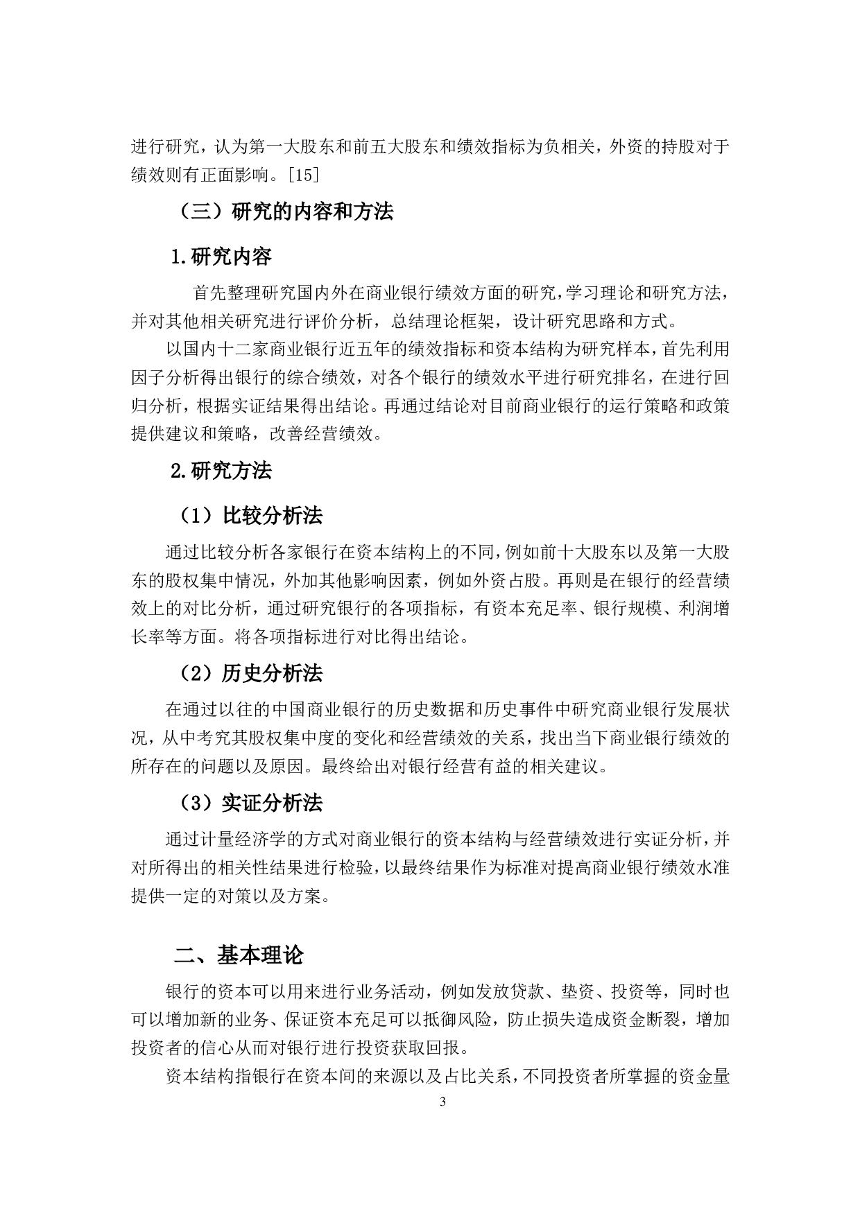 商业银行资本结构与经营绩效之间的关系-14698字.pdf 第7页