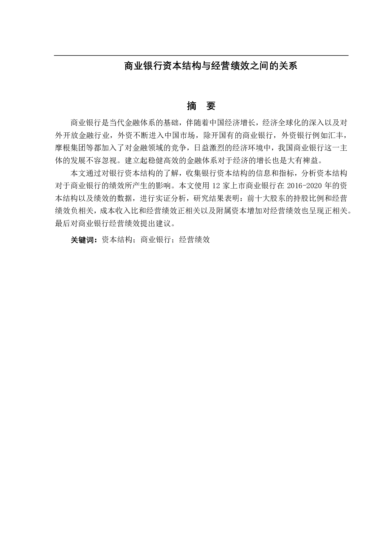 商业银行资本结构与经营绩效之间的关系-14698字.pdf 第1页