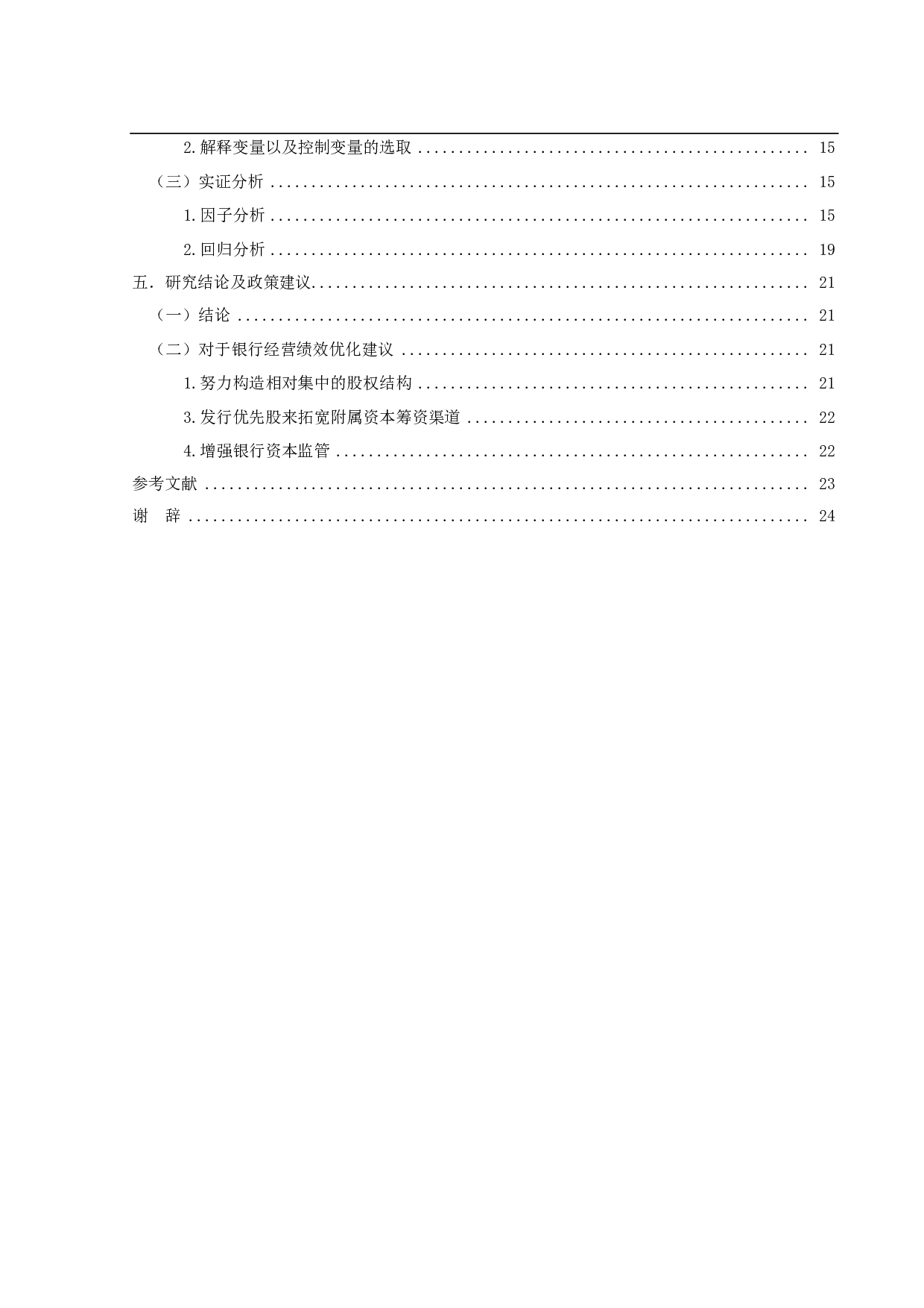 商业银行资本结构与经营绩效之间的关系-14698字.pdf 第4页