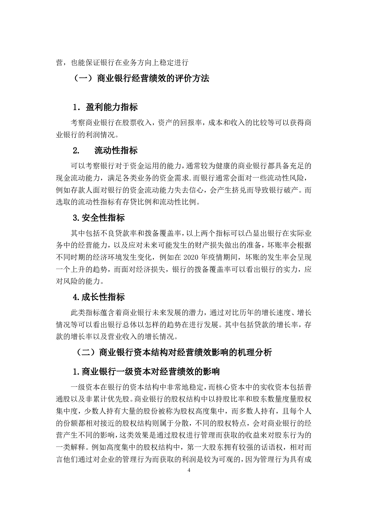 商业银行资本结构与经营绩效之间的关系-14698字.pdf 第8页