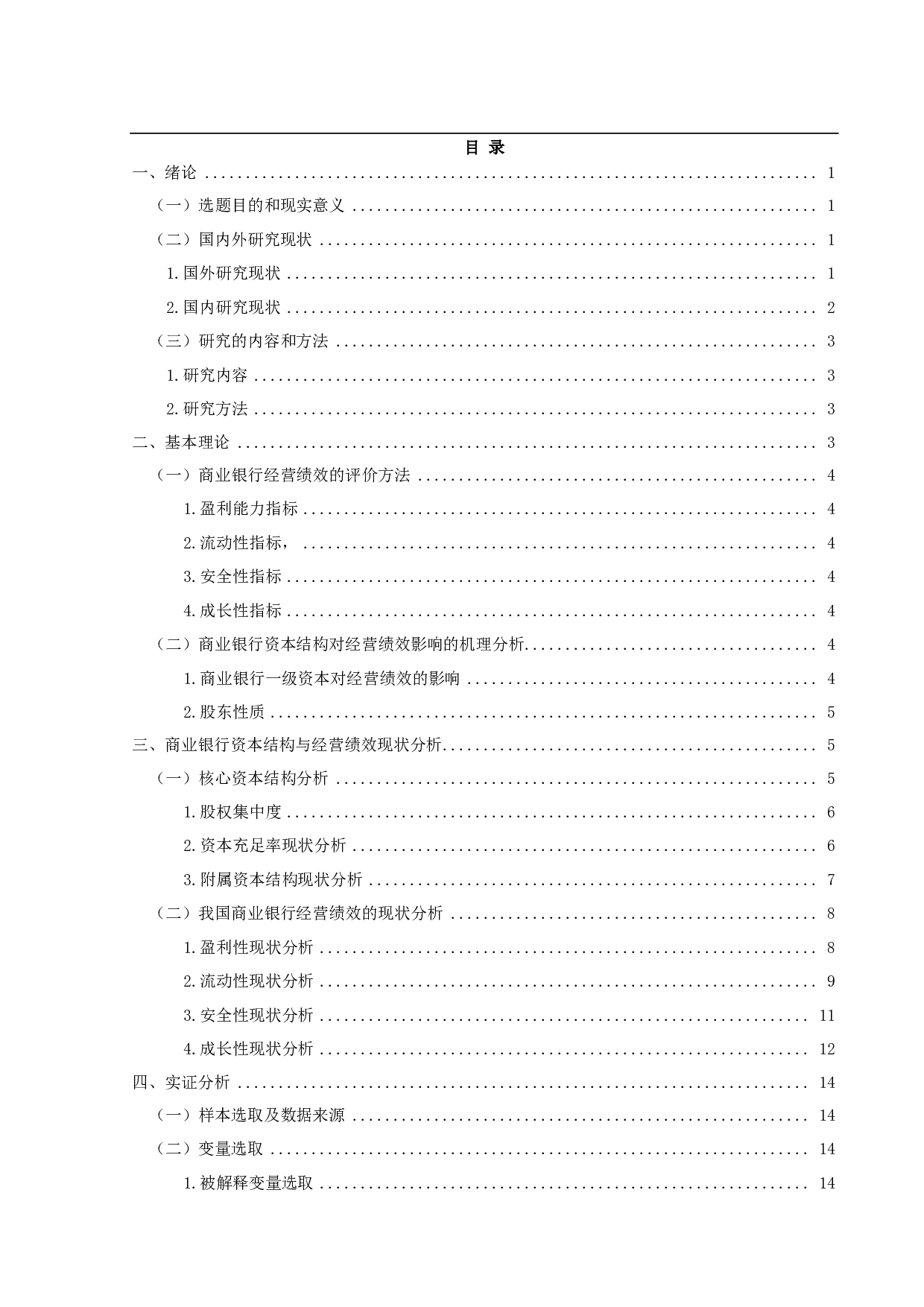 商业银行资本结构与经营绩效之间的关系-14698字.pdf 第3页