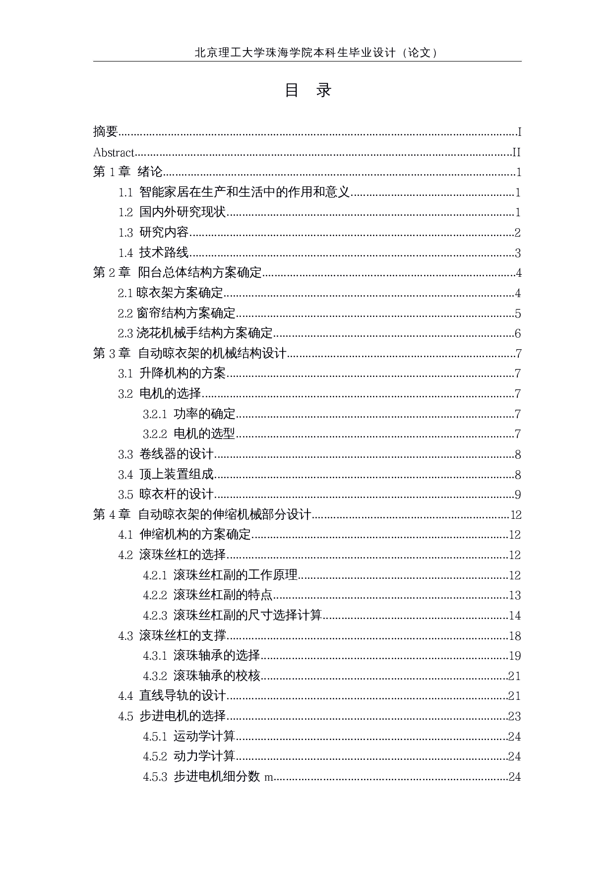 智能阳台系统-机械结构设计-15737字.docx 第3页