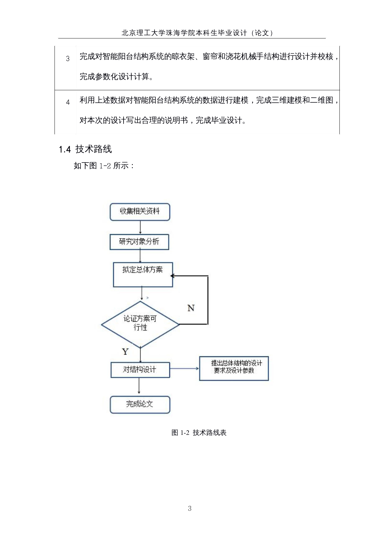 智能阳台系统-机械结构设计-15737字.docx 第7页