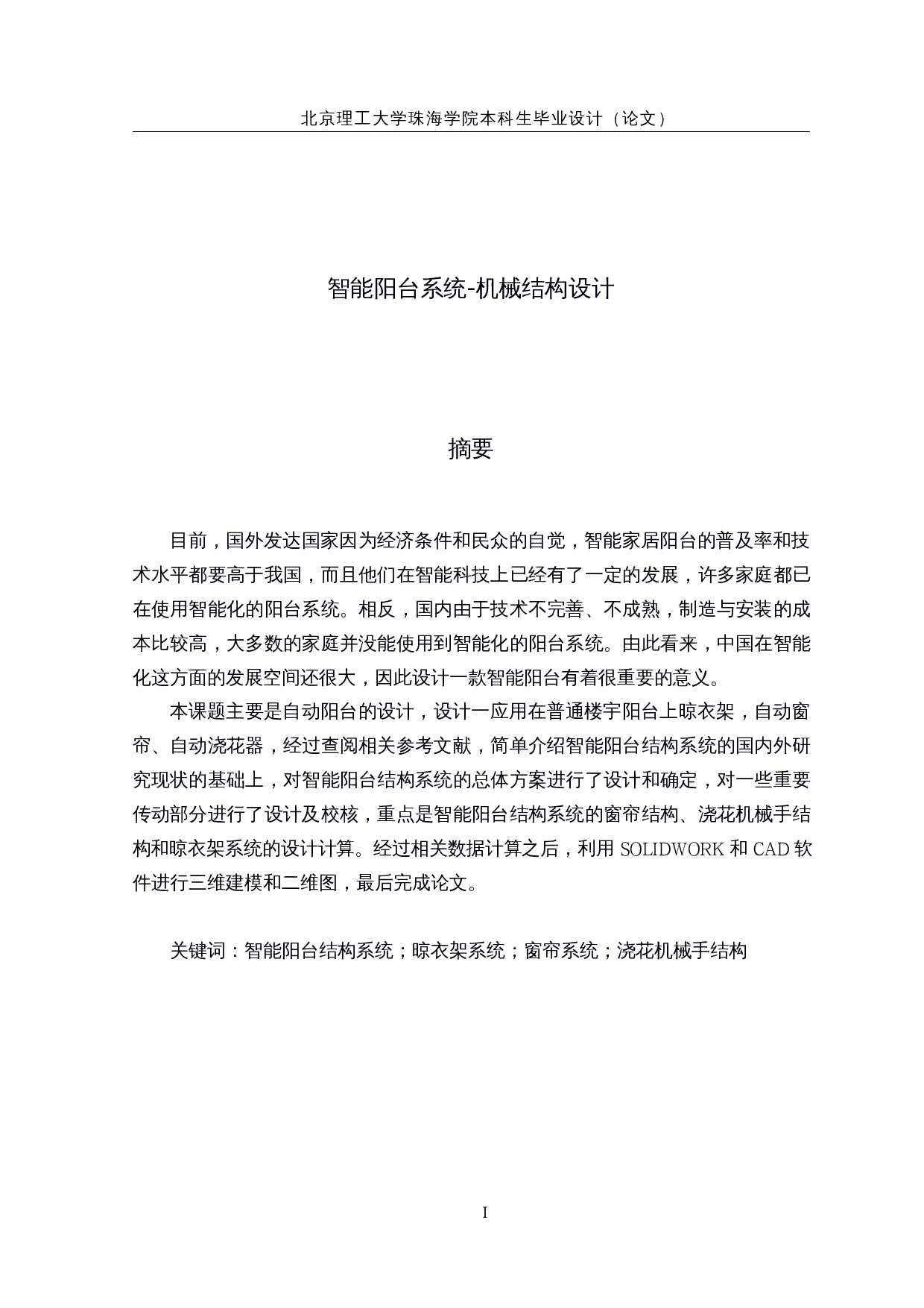 智能阳台系统-机械结构设计-15737字.docx 第1页