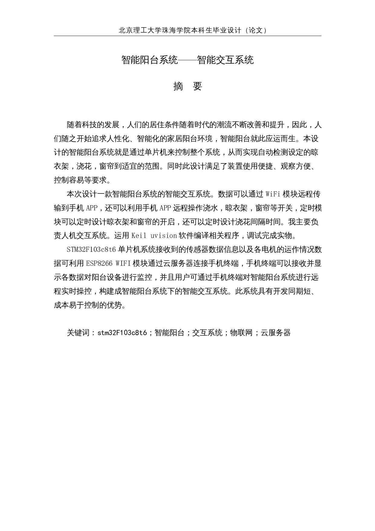 智能阳台系统&mdash;&mdash;智能交互系统-17552字.docx 第1页