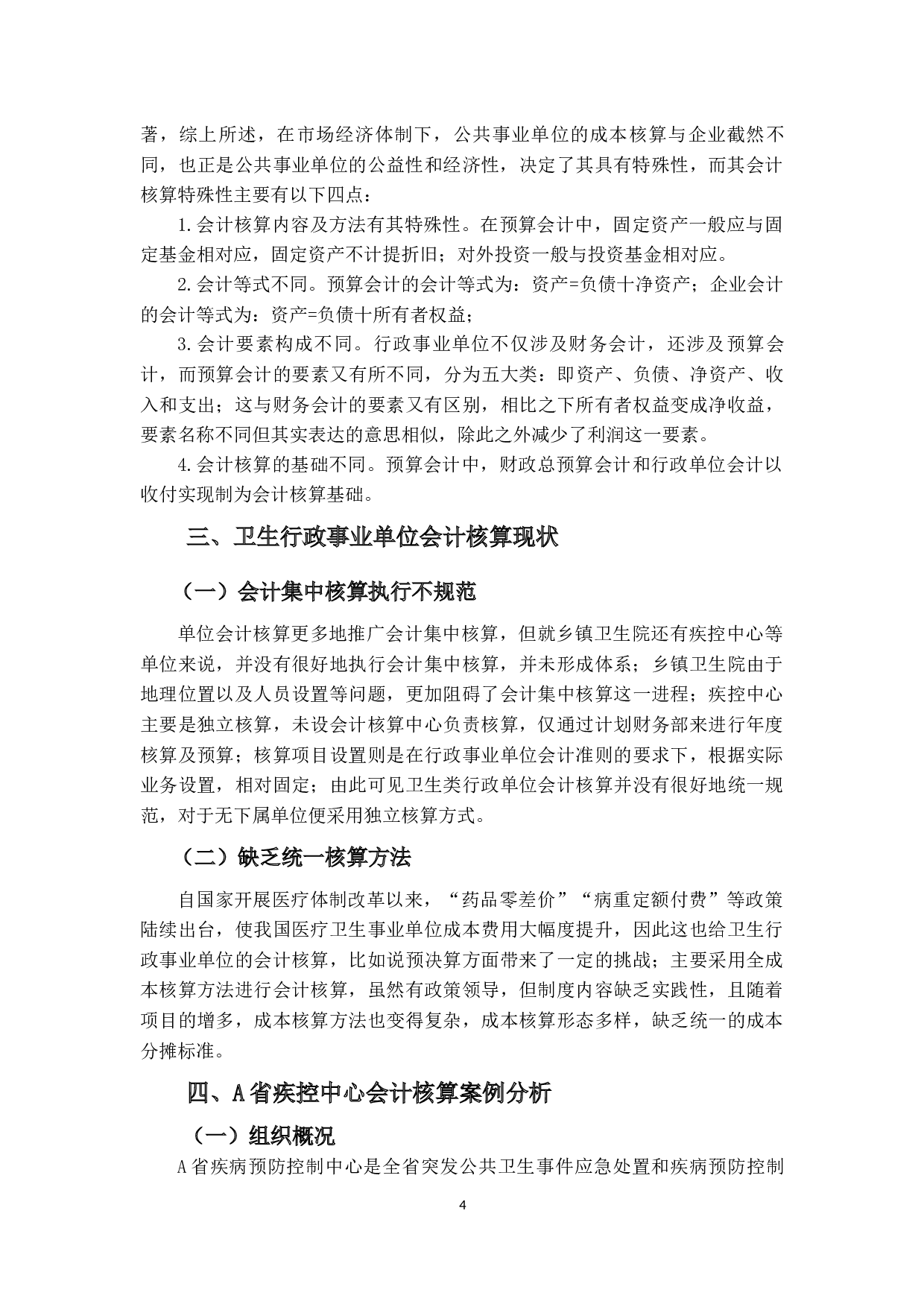 卫生行政事业单位会计核算存在的问题及对策研究-10246字.docx 第8页