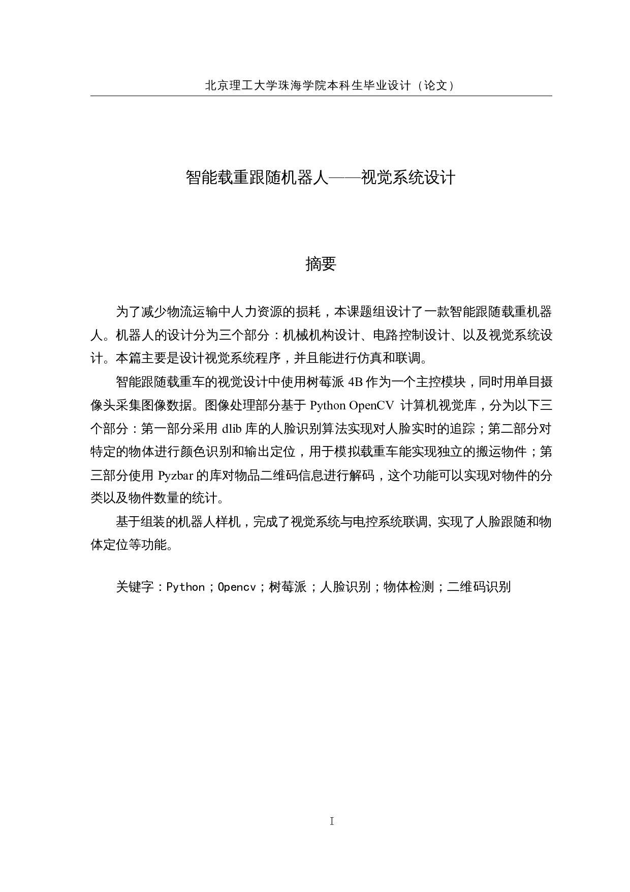 智能载重跟随机器人&mdash;&mdash;视觉系统设计-16710字.docx 第1页