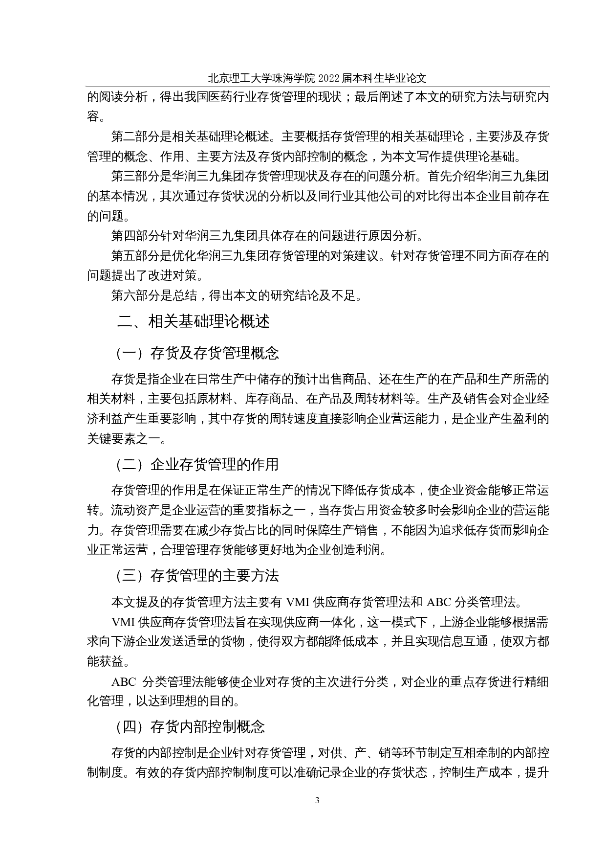 华润三九医药存货管理存在的问题及对策研究-13159字.docx 第6页