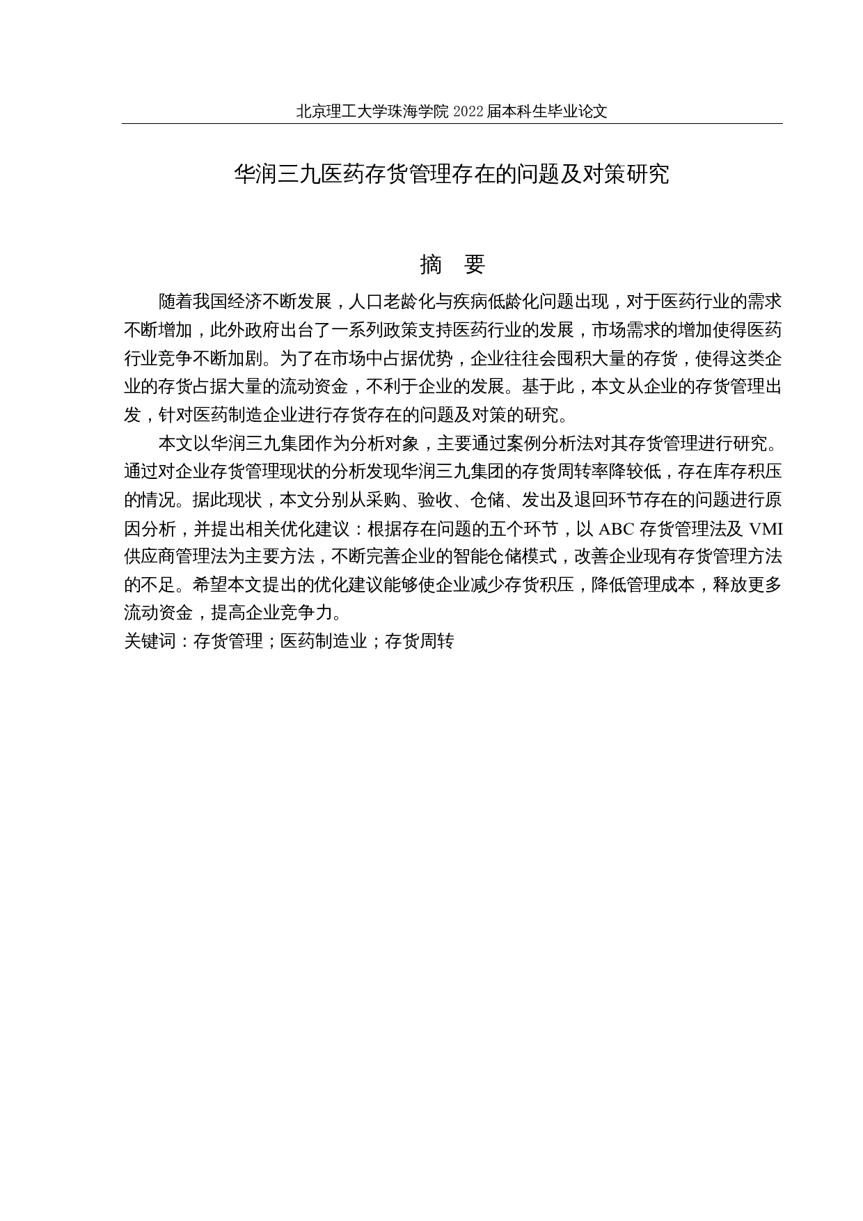 华润三九医药存货管理存在的问题及对策研究-13159字.docx 第1页