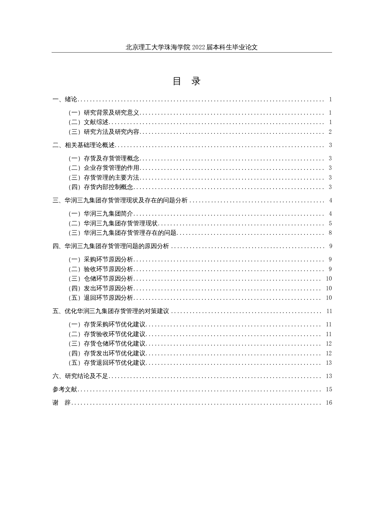 华润三九医药存货管理存在的问题及对策研究-13159字.docx 第3页