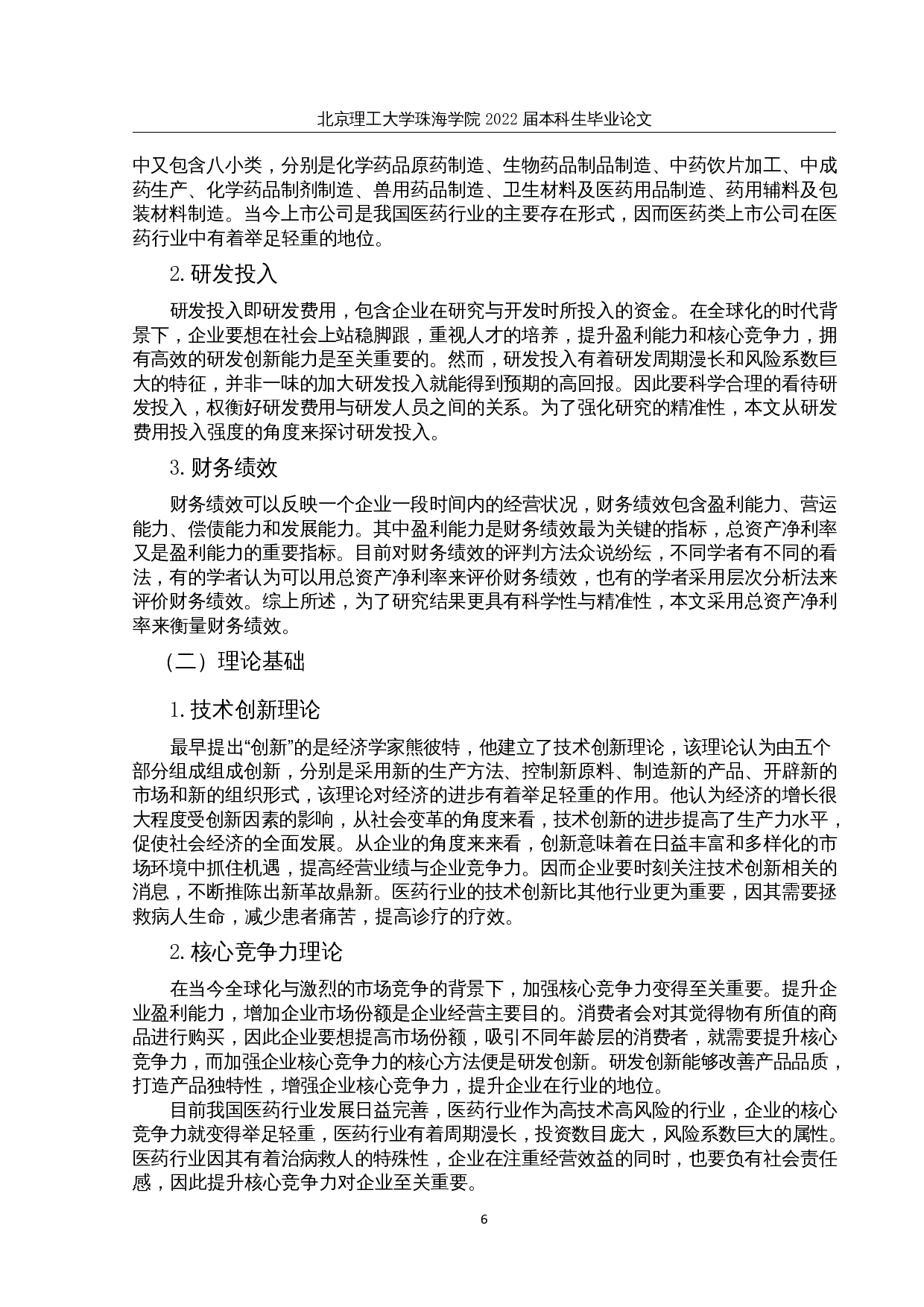 医药类上市公司研发投入对财务绩效的影响研究-14059字.docx 第9页