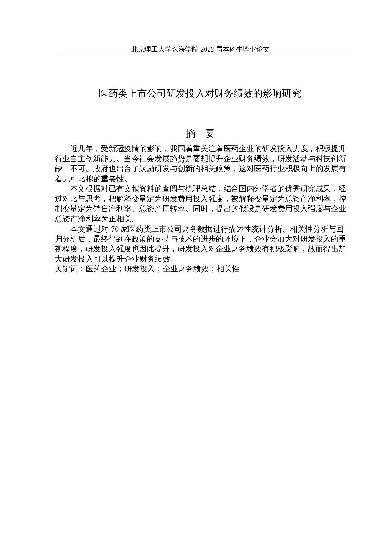 医药类上市公司研发投入对财务绩效的影响研究-14059字.docx 第1页