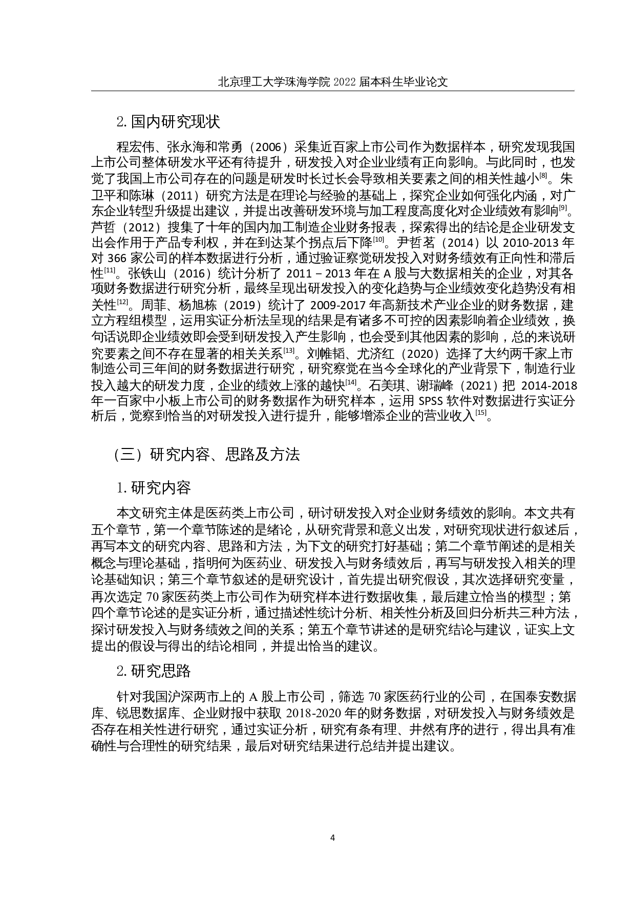 医药类上市公司研发投入对财务绩效的影响研究-14059字.docx 第7页