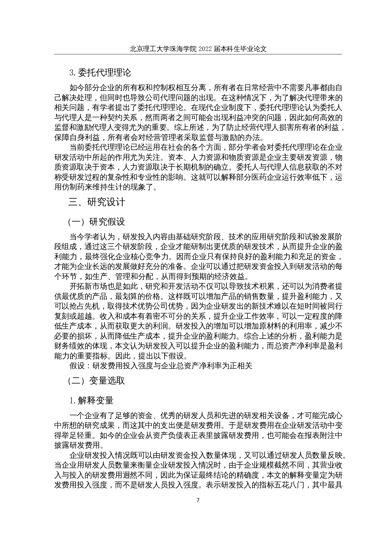 医药类上市公司研发投入对财务绩效的影响研究-14059字.docx 第10页