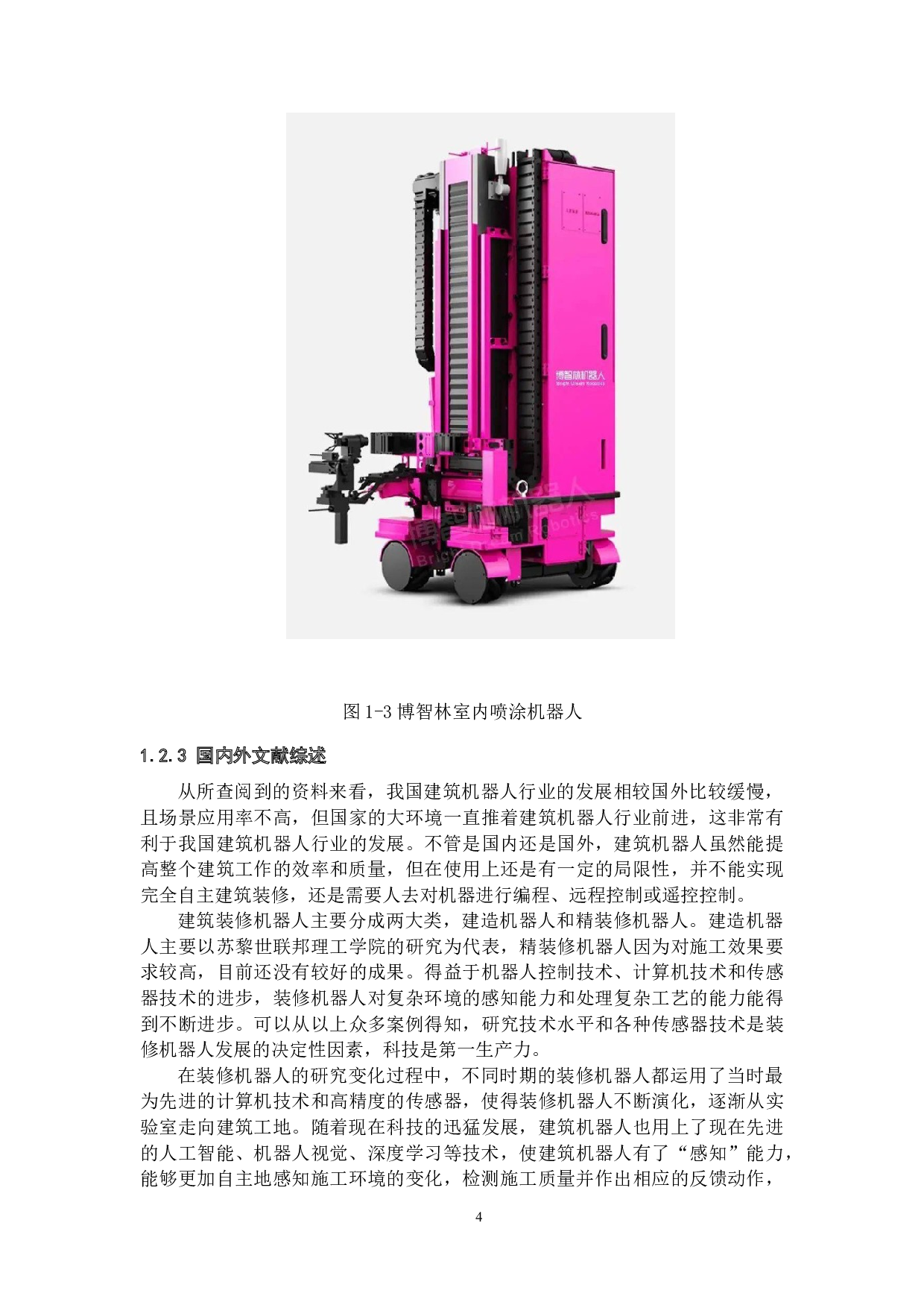 智能装修喷漆机器人&mdash;&mdash;结构设计-18418字.docx 第8页