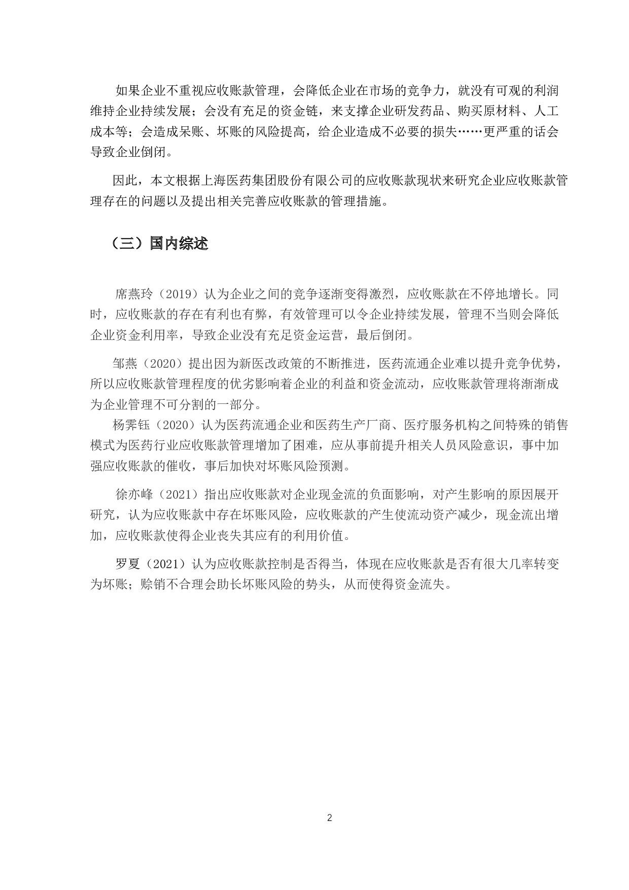 医药流通企业应收账款管理问题研究&mdash;&mdash;以上海医药为例-10239字.docx 第6页