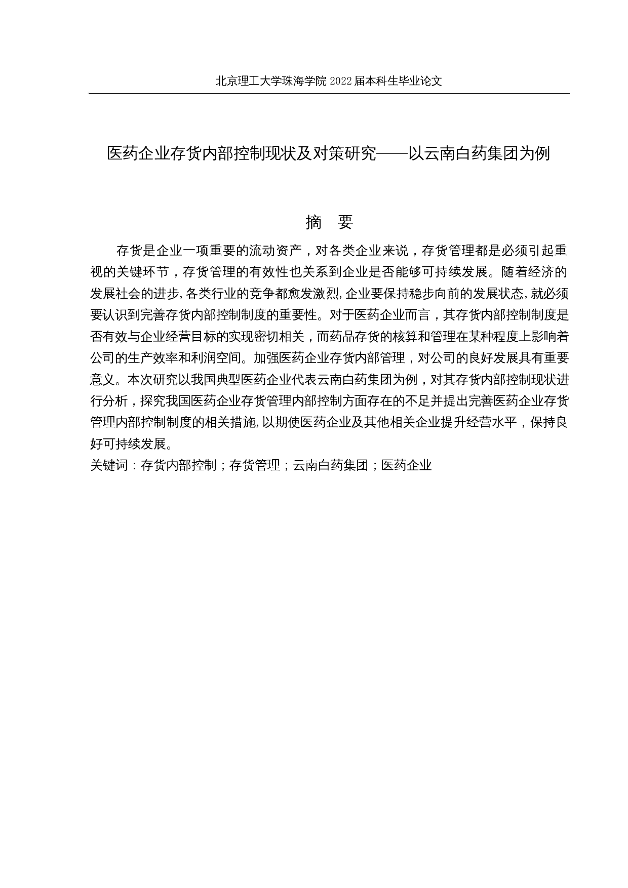 医药企业存货内部控制现状及对策研究&mdash;&mdash;以云南白药集团为例-15868字.docx 第1页
