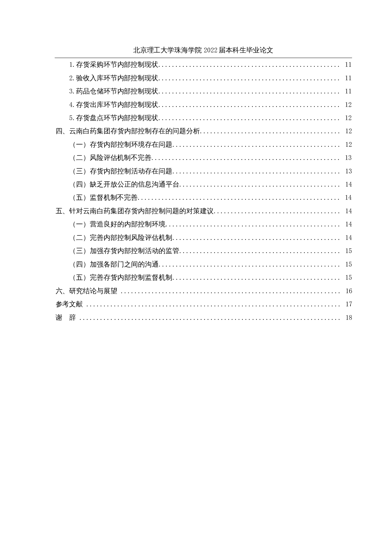 医药企业存货内部控制现状及对策研究&mdash;&mdash;以云南白药集团为例-15868字.docx 第4页