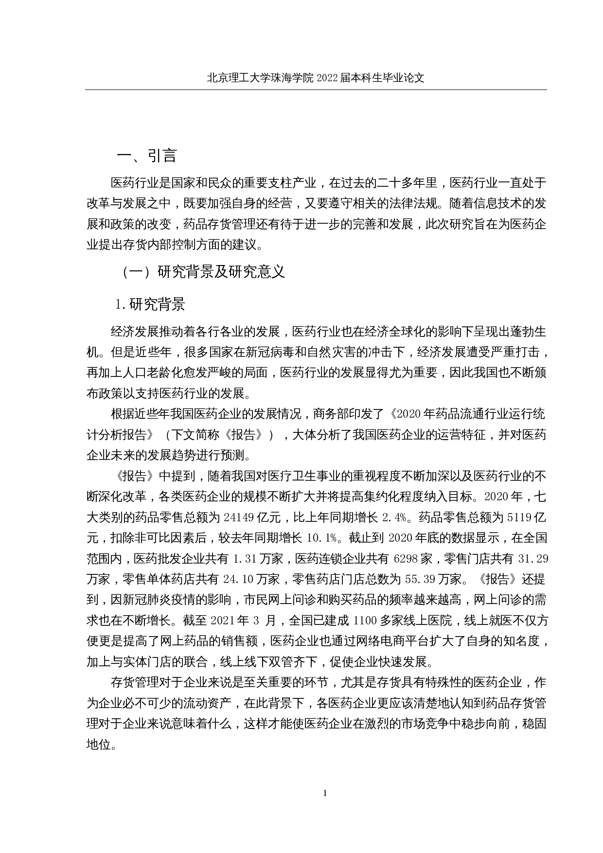 医药企业存货内部控制现状及对策研究&mdash;&mdash;以云南白药集团为例-15868字.docx 第5页