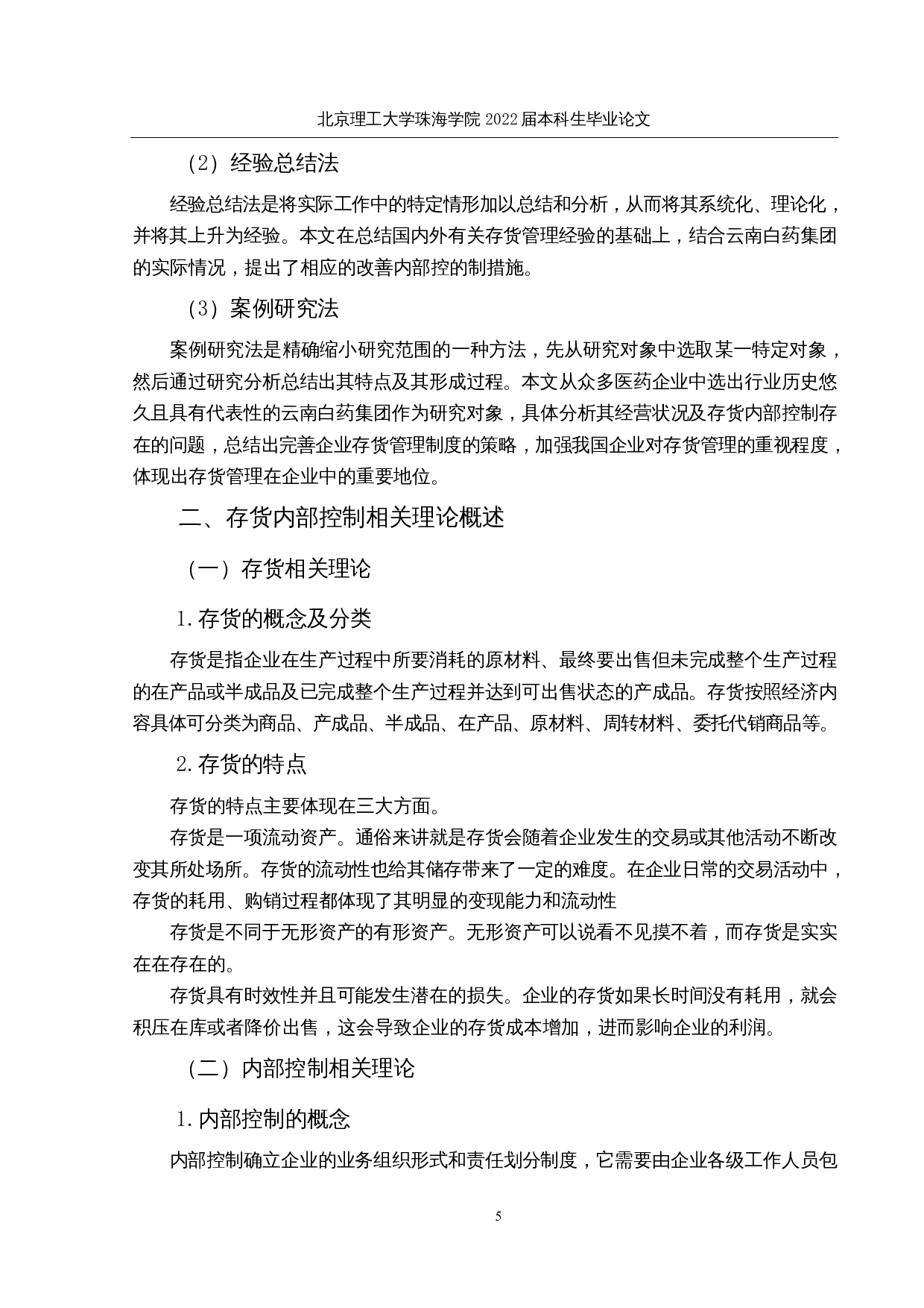 医药企业存货内部控制现状及对策研究&mdash;&mdash;以云南白药集团为例-15868字.docx 第9页