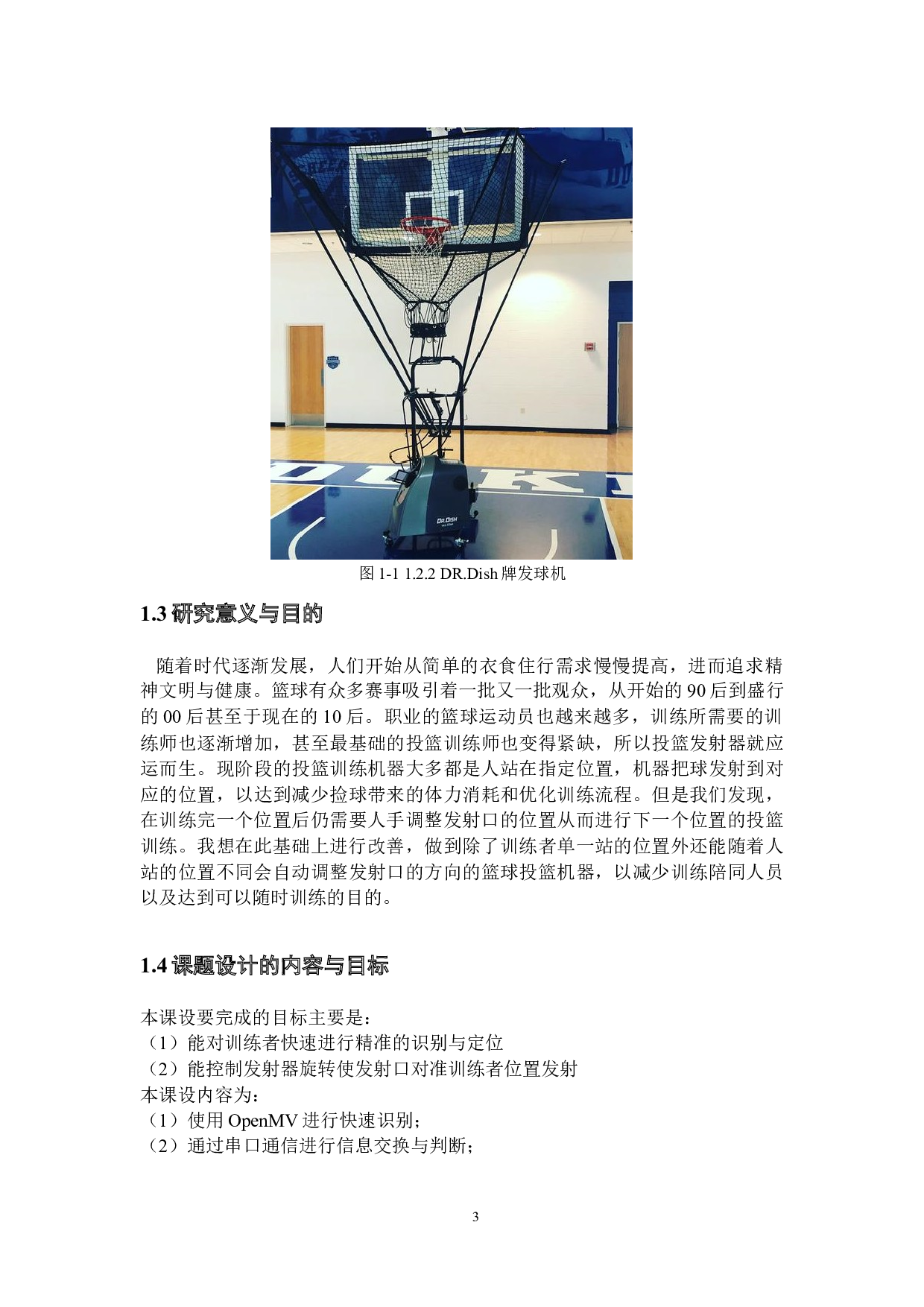 智能篮球发射器的研究和设计&mdash;&mdash;旋转结构分析及设计-11295字.docx 第6页