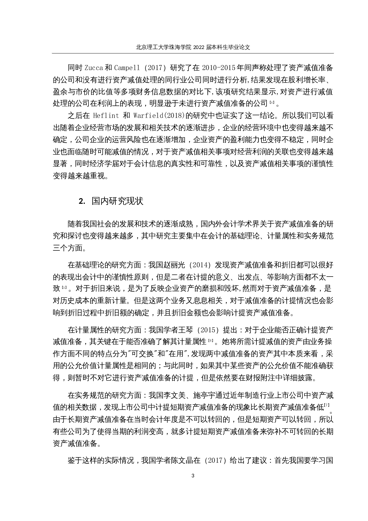 医药上市公司资产减值准备相关问题研究-22728字.docx 第7页