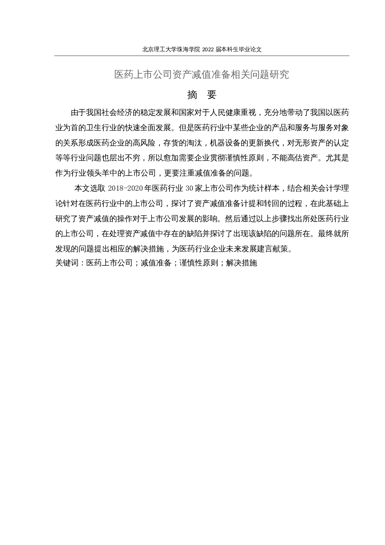 医药上市公司资产减值准备相关问题研究-22728字.docx 第1页