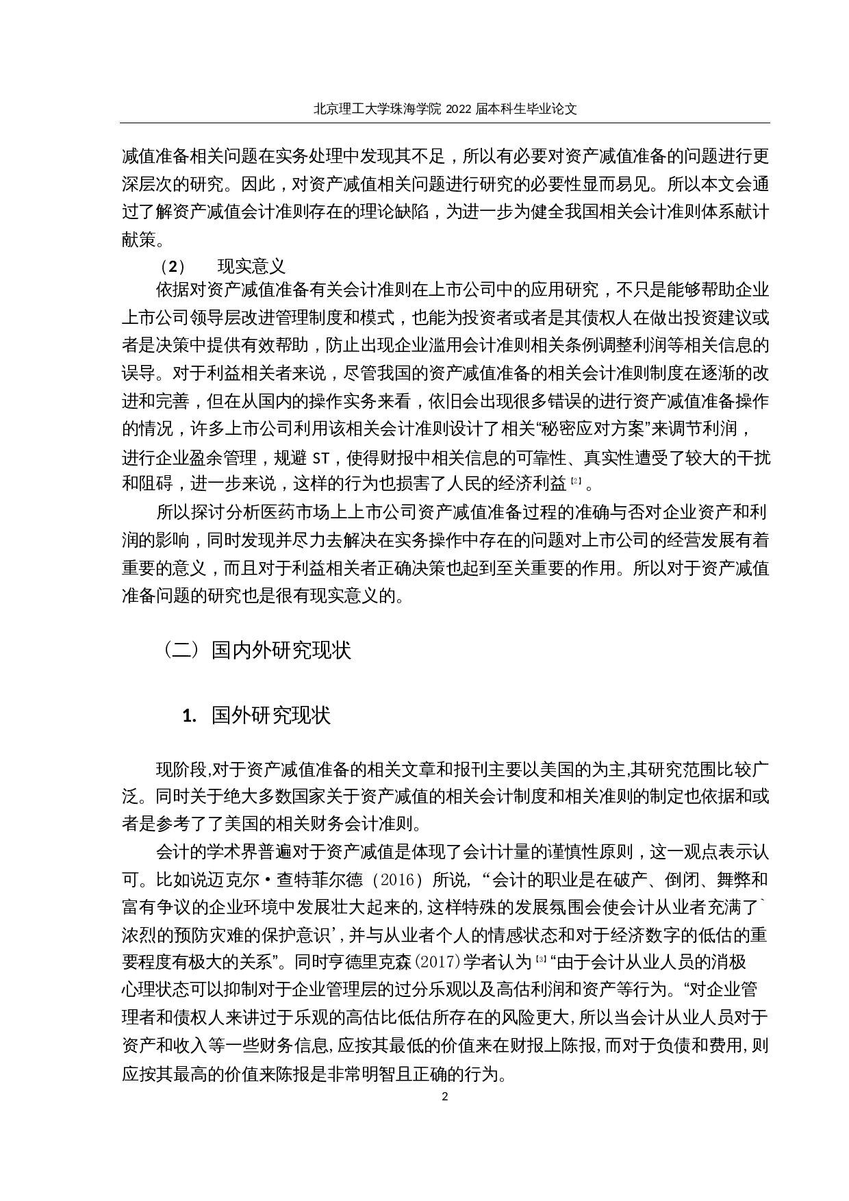 医药上市公司资产减值准备相关问题研究-22728字.docx 第6页