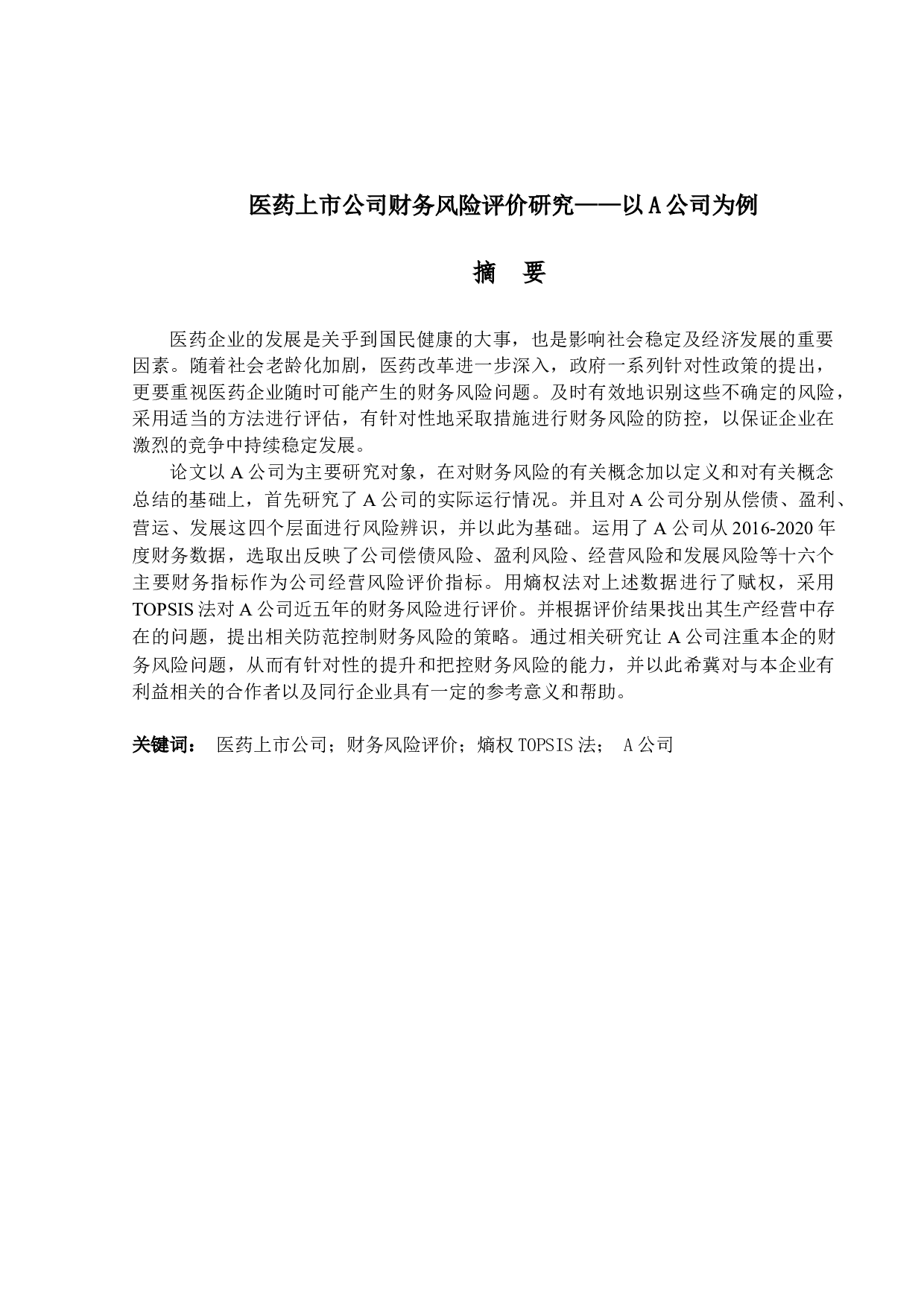 医药上市公司财务风险评价研究&mdash;&mdash;以A公司为例-19415字.docx 第1页