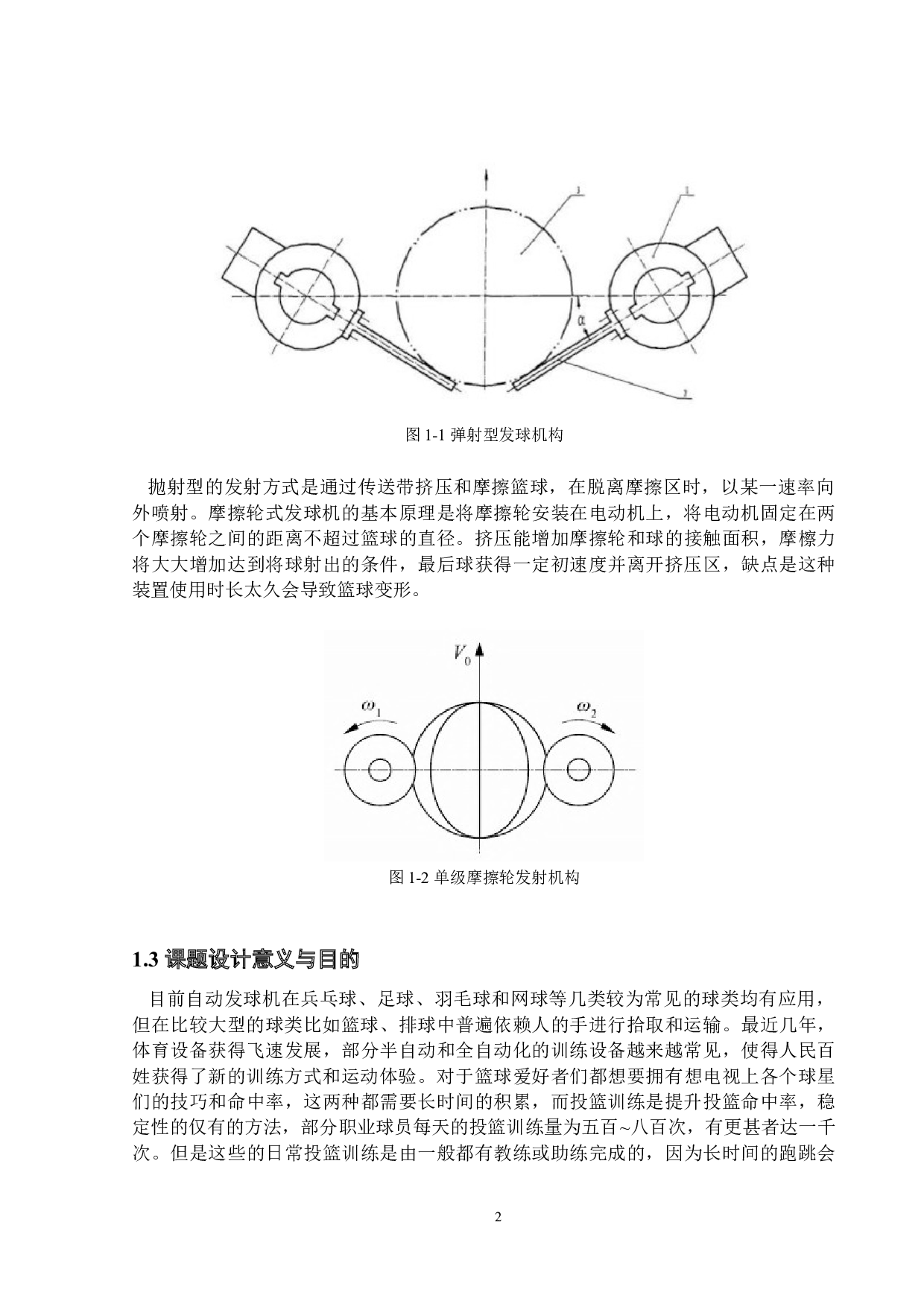 智能篮球发射器的研究和设计&mdash;&mdash;发射装置设计-15390字.docx 第6页