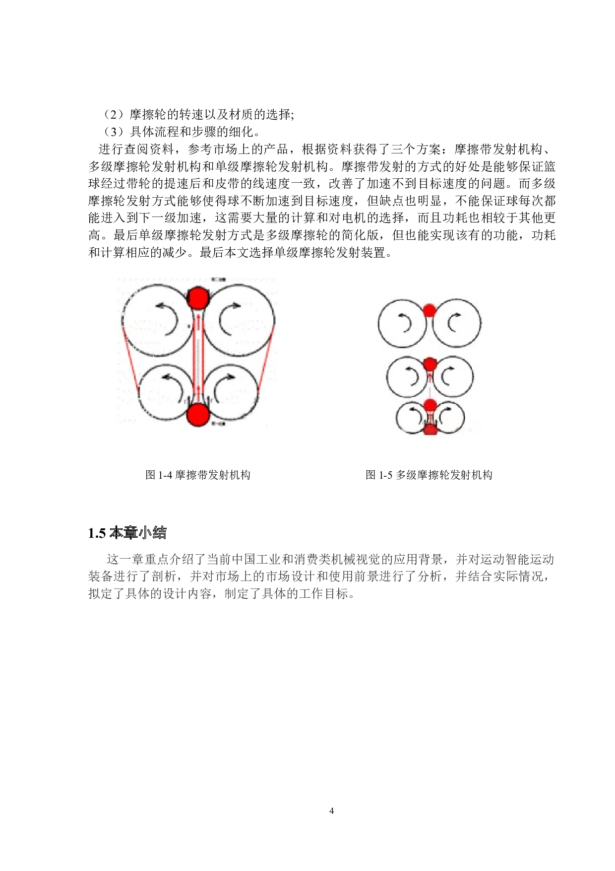 智能篮球发射器的研究和设计&mdash;&mdash;发射装置设计-15390字.docx 第8页