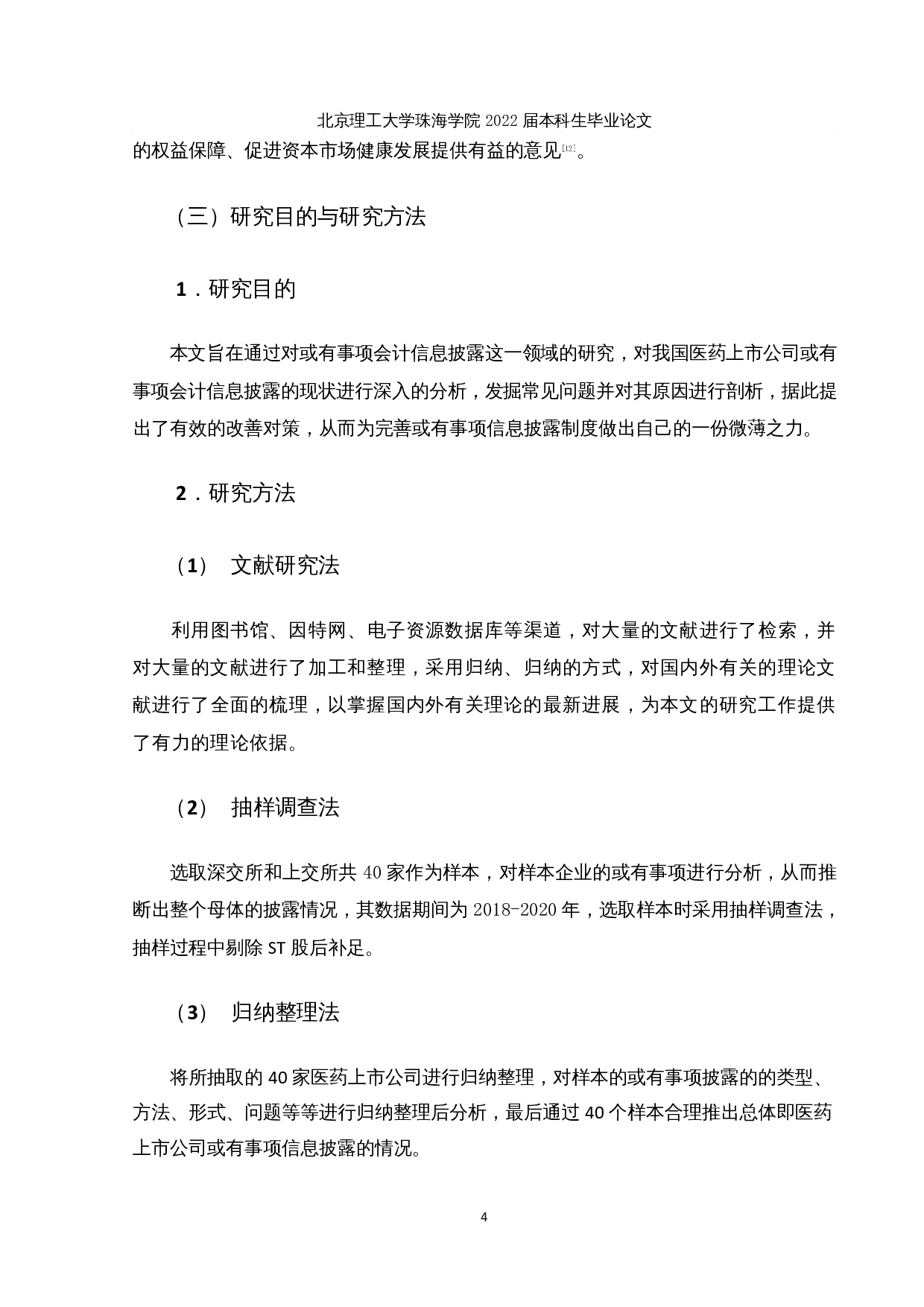 医药上市公司或有事项信息披露研究-21497字.docx 第9页