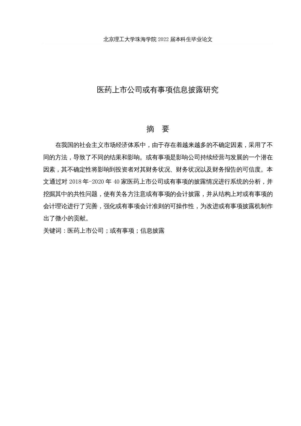 医药上市公司或有事项信息披露研究-21497字.docx 第1页