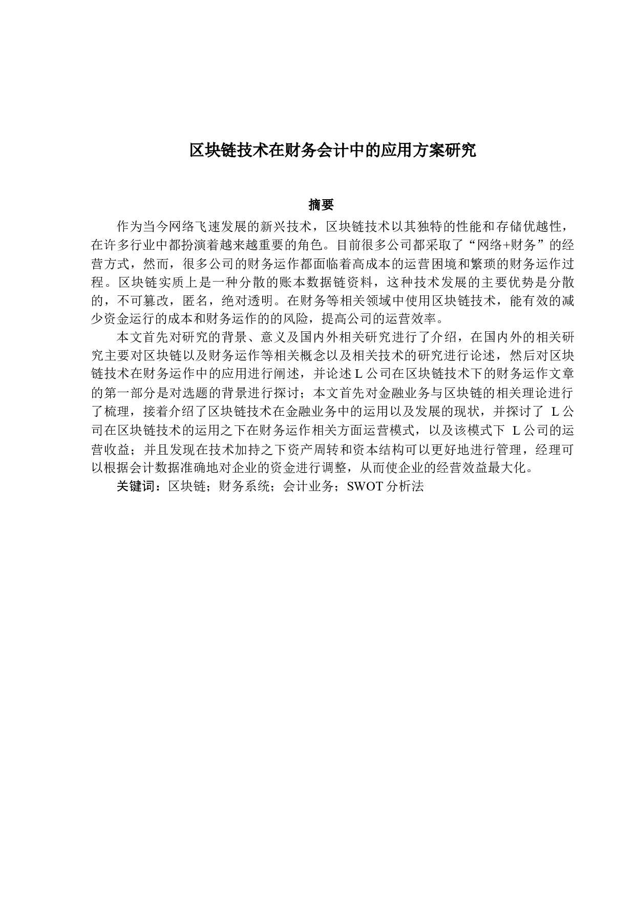 区块链技术在财务会计中的应用与研究-13370字.docx 第1页