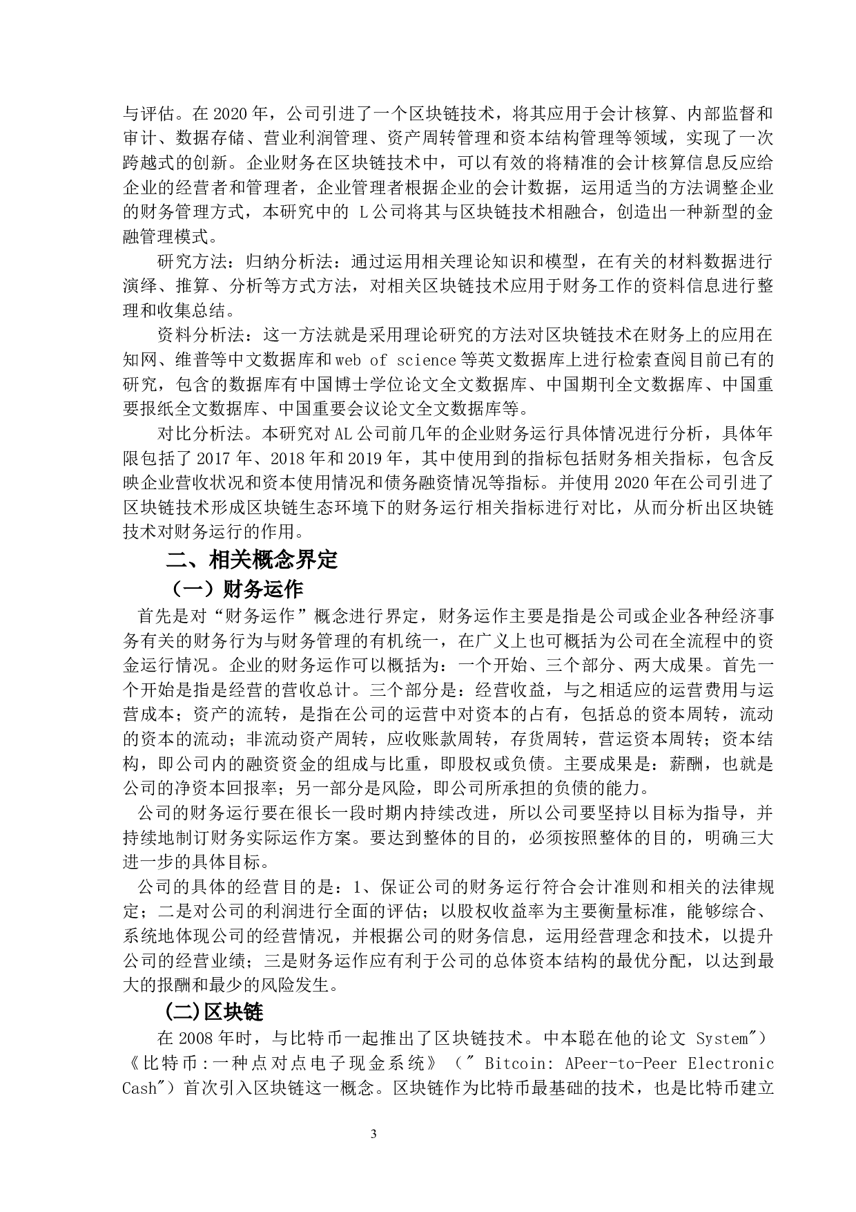 区块链技术在财务会计中的应用与研究-13370字.docx 第7页