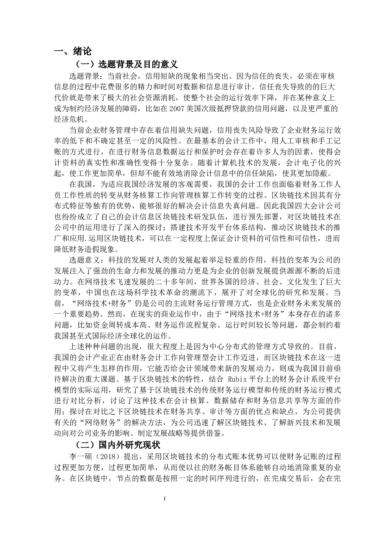 区块链技术在财务会计中的应用与研究-13370字.docx 第5页