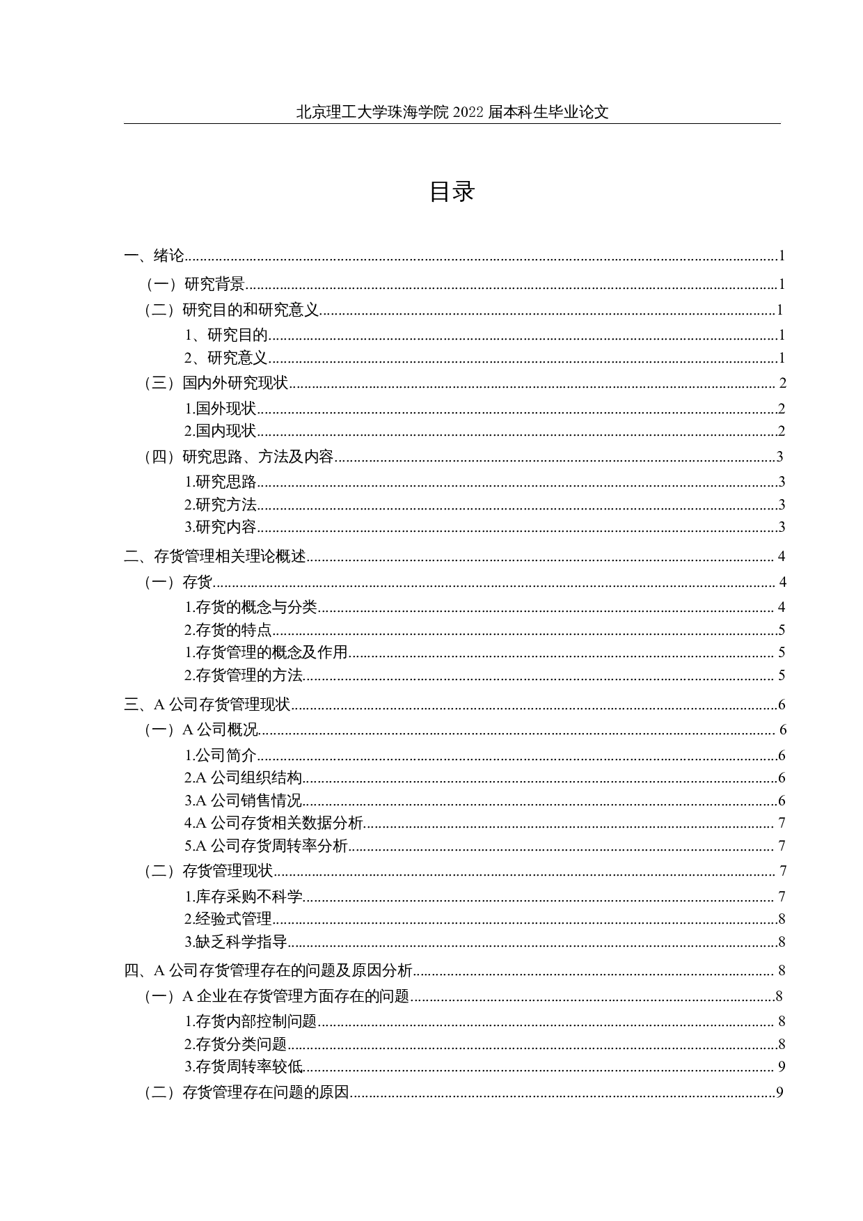 制造业存货管理存在的问题及对策研究-11731字.docx 第3页