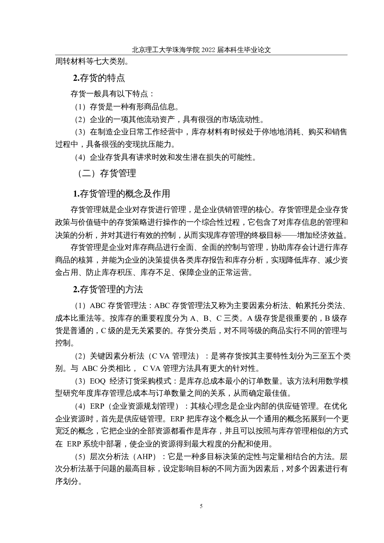 制造业存货管理存在的问题及对策研究-11731字.docx 第9页