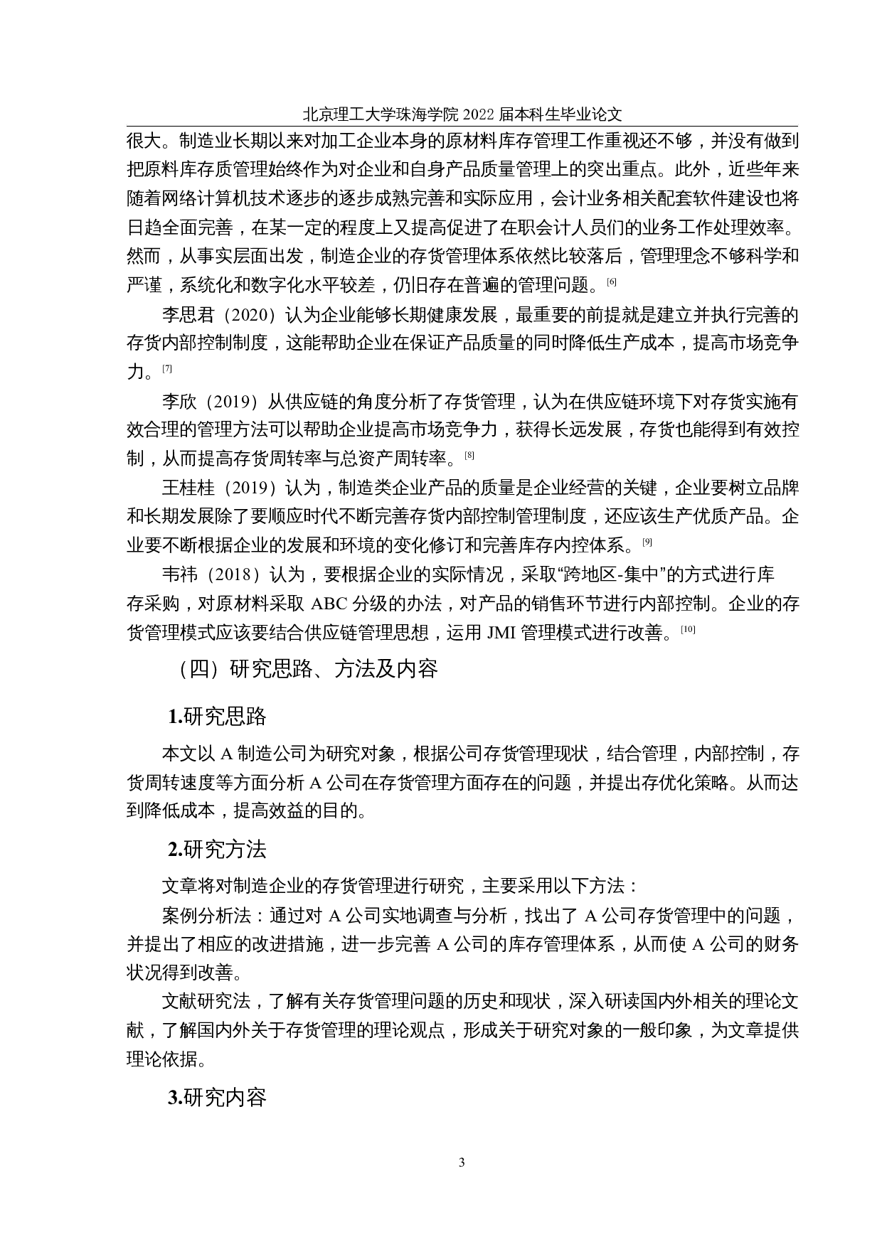 制造业存货管理存在的问题及对策研究-11731字.docx 第7页